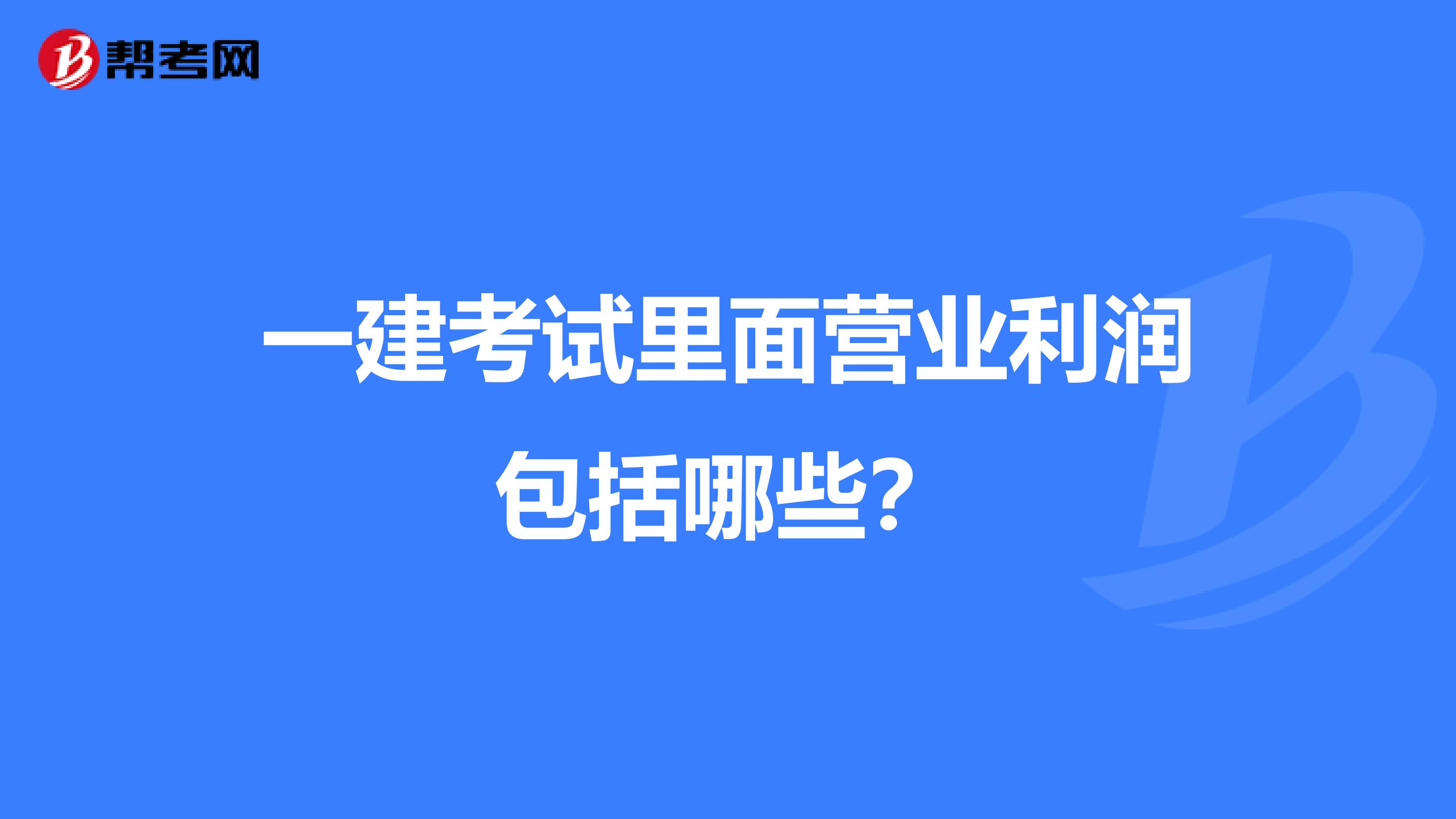 一建考试里面营业利润包括哪些？