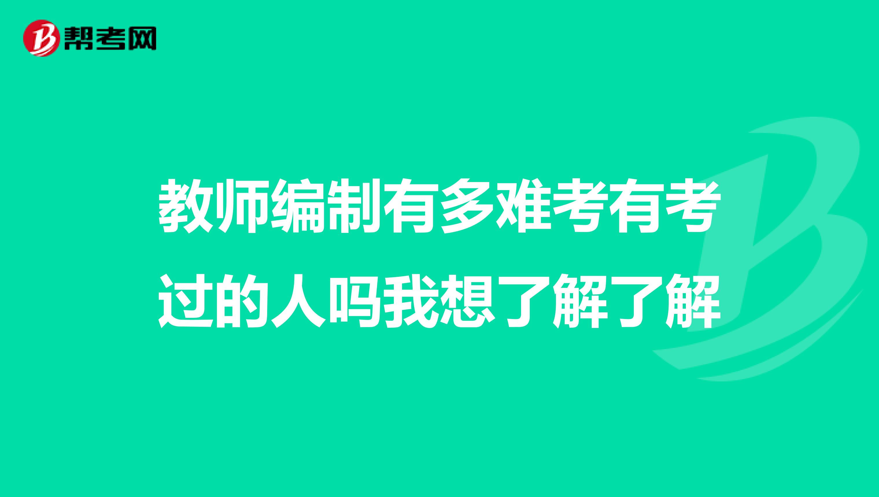教师编制有多难考有考过的人吗我想了解了解
