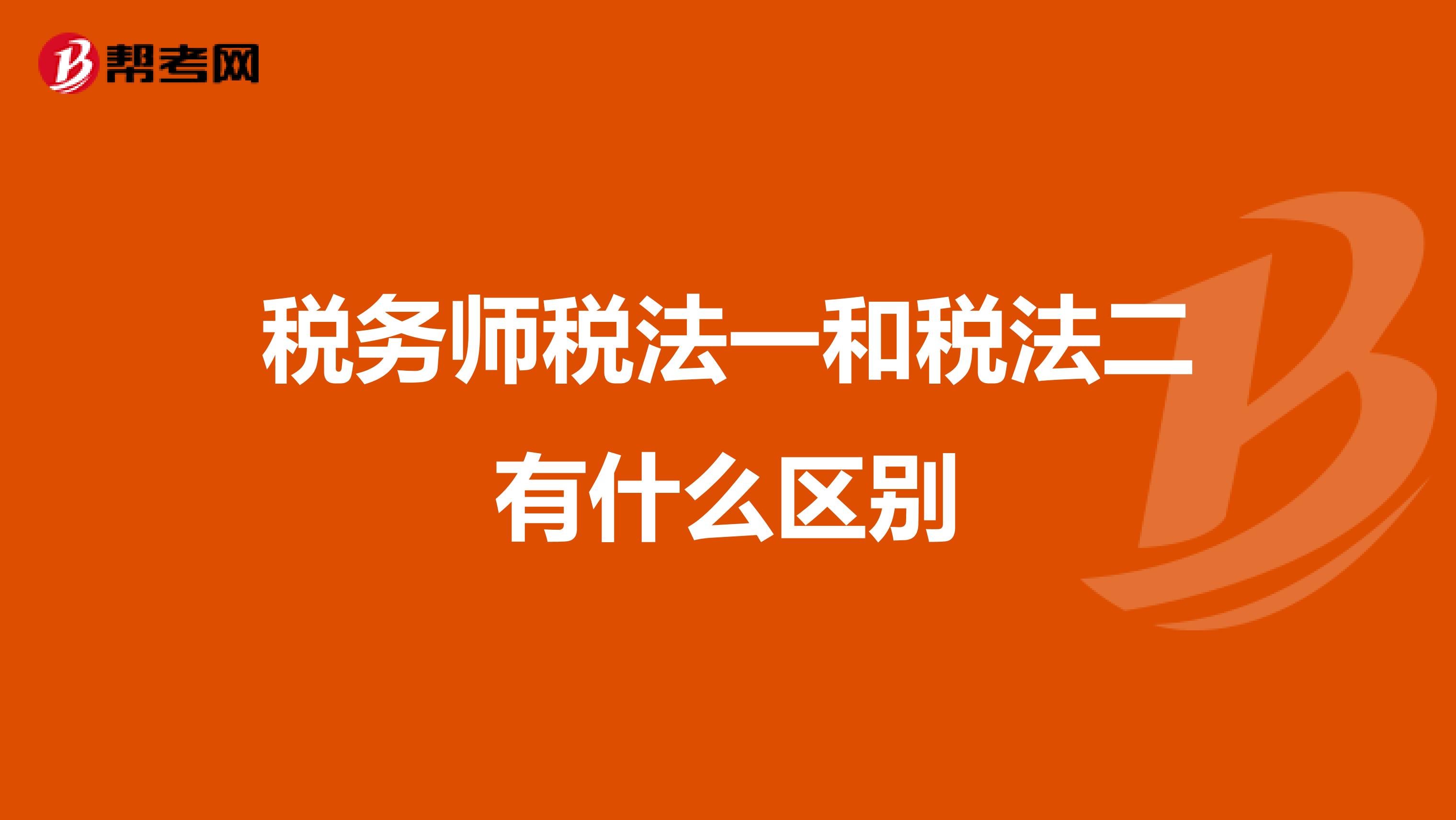 税务师税法一和税法二有什么区别