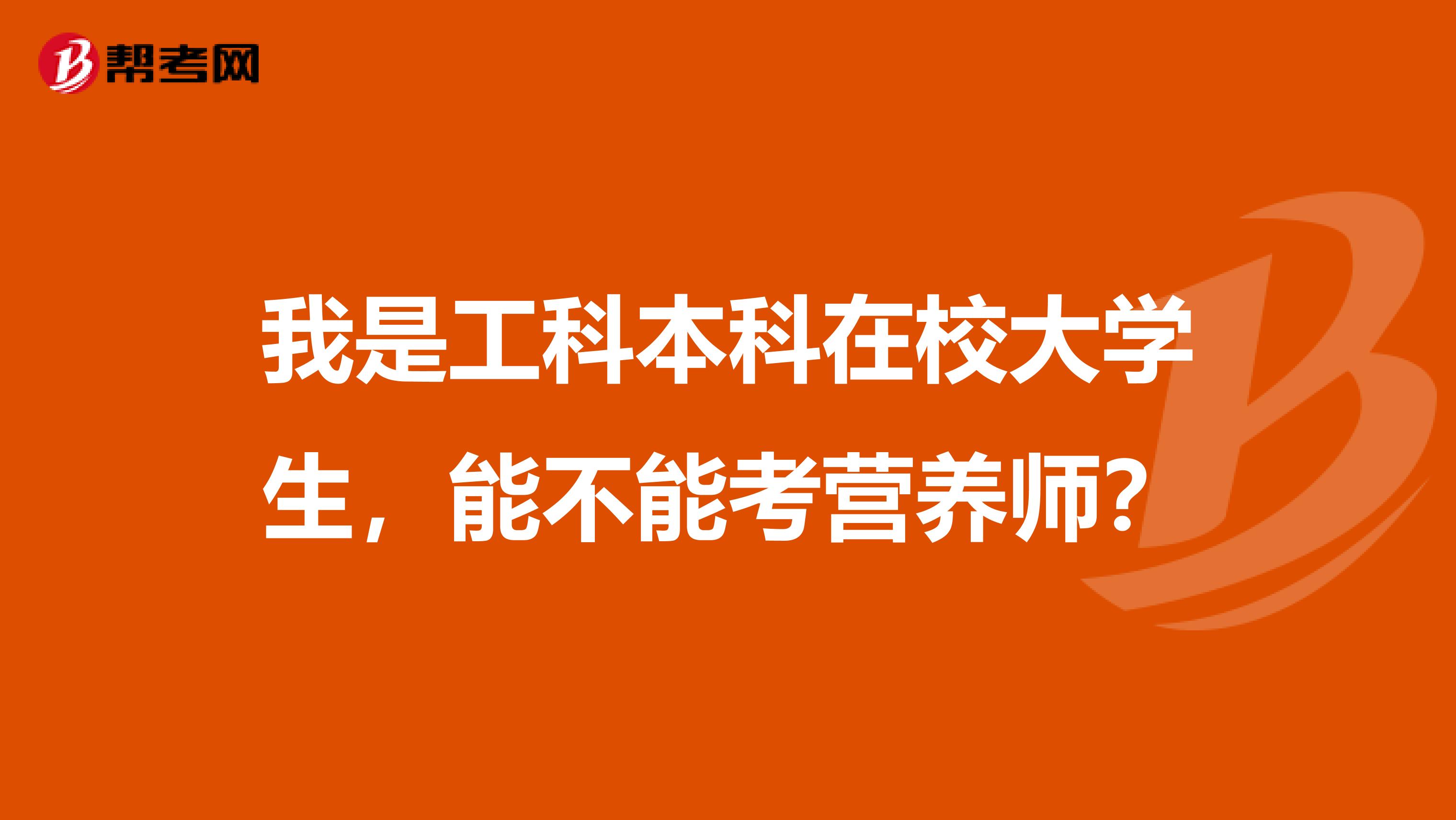 我是工科本科在校大学生,能不能考营养师?