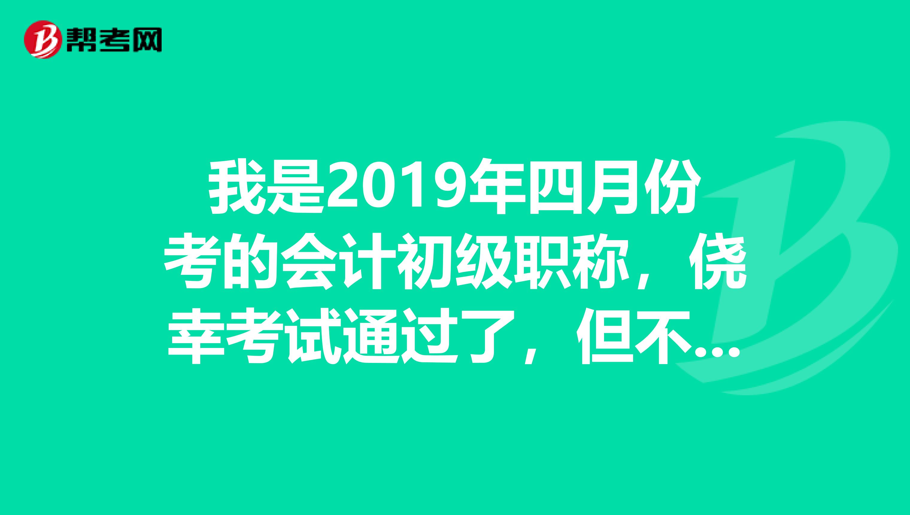 我是2019年四月份考的会计初级职称,侥幸考试通过了,但不知道成都2019年初级会计职称证什么时候领取,