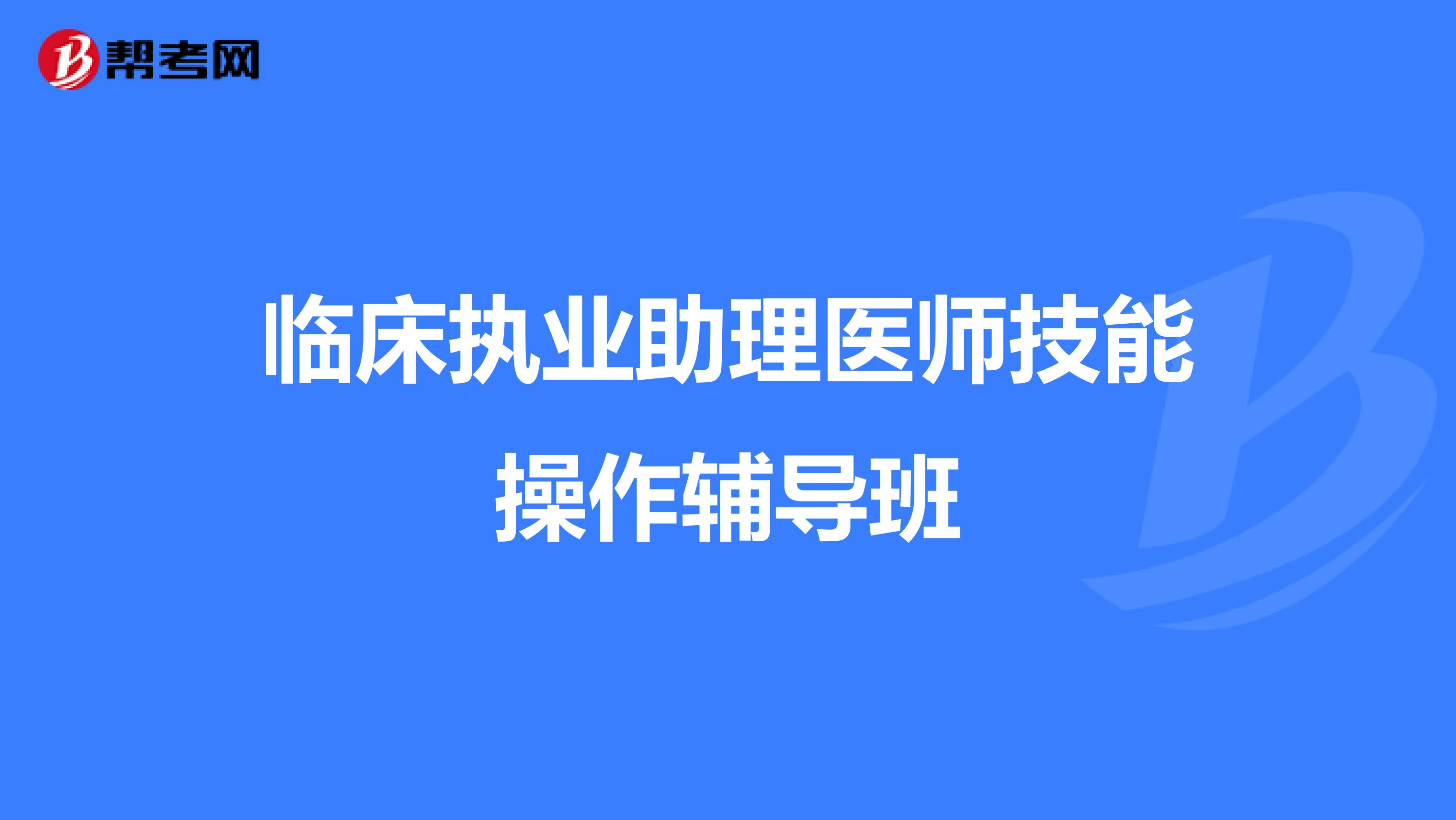 临床执业助理医师技能操作辅导班