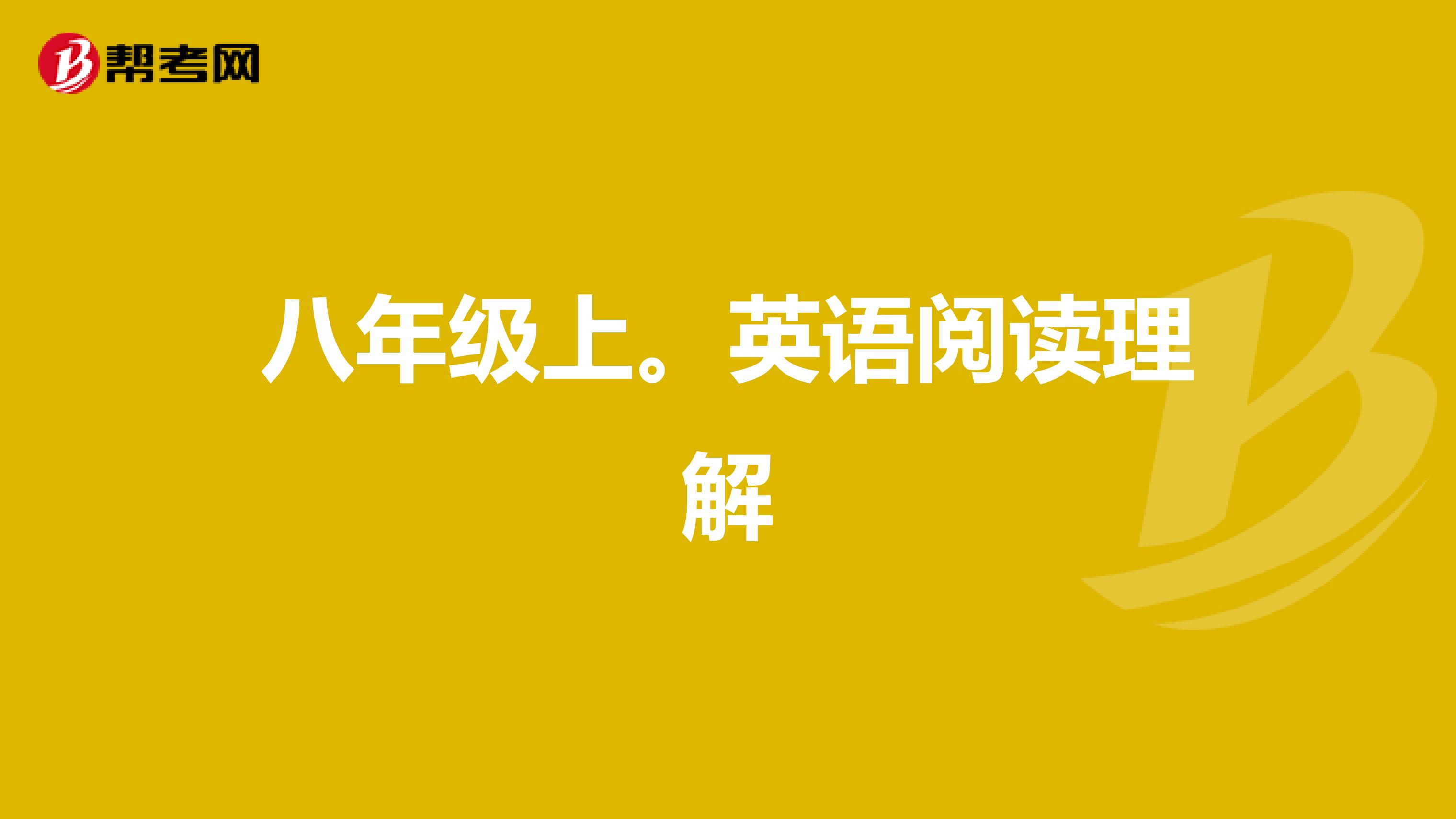 八年级上。英语阅读理解