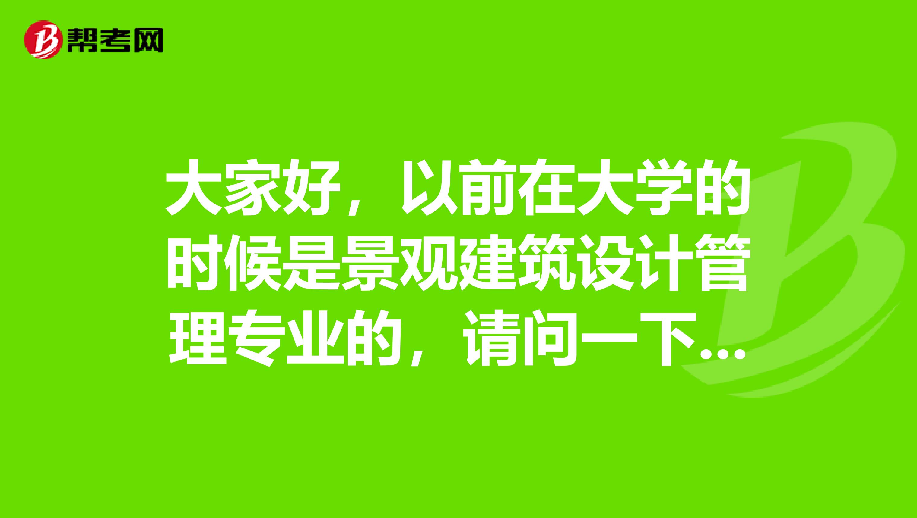 大家好，以前在大学的时候是景观建筑设计管理专业的，请问一下现在的教师资格考试难吗？