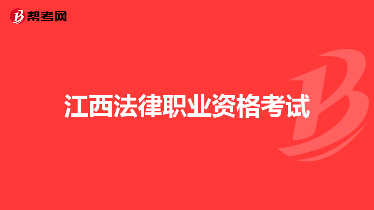 江西法律职业资格考试
