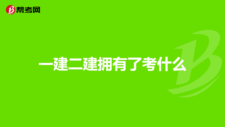 一建二建拥有了考什么