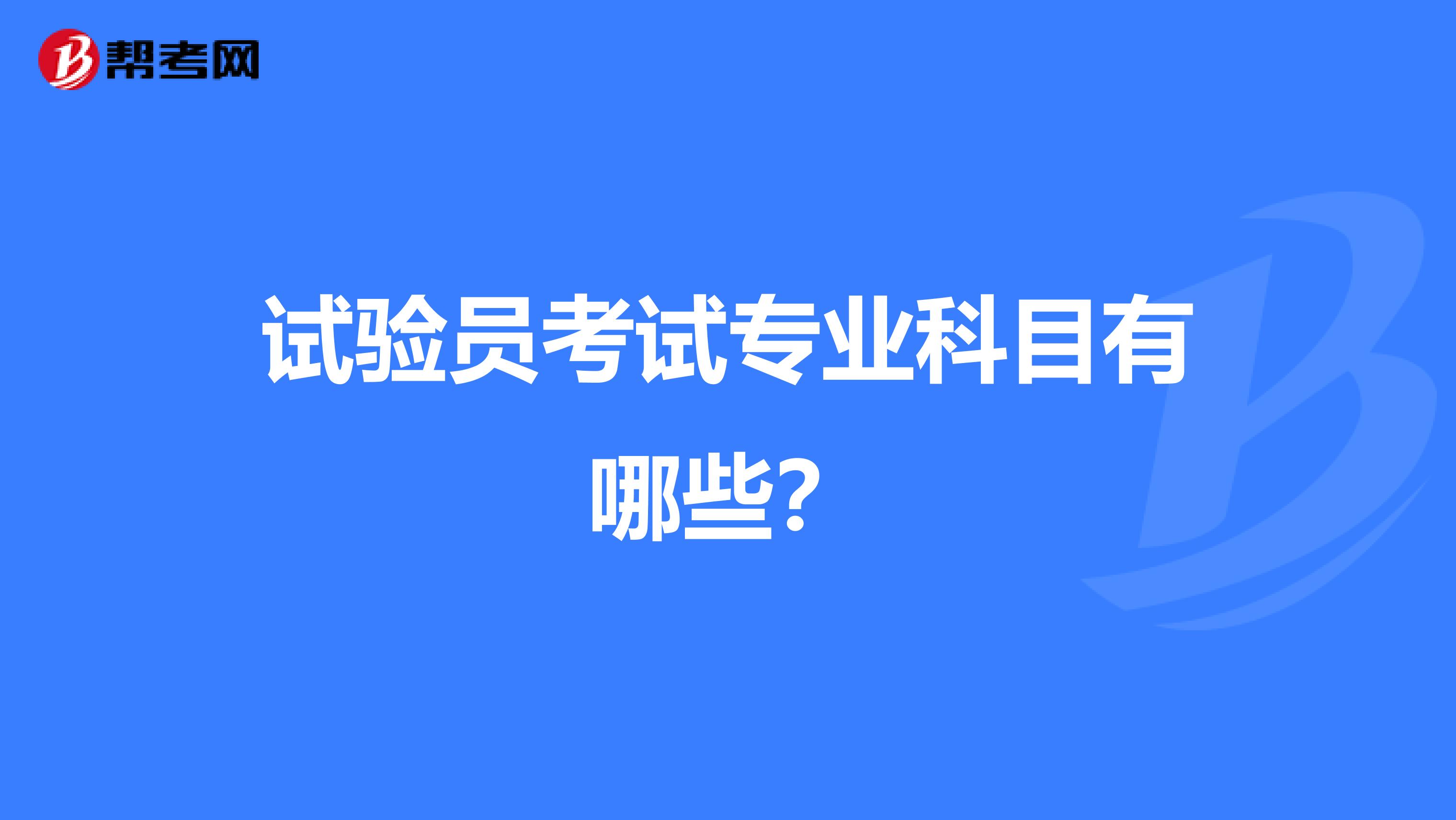试验员考试专业科目有哪些?