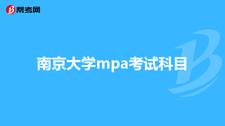 南京大学mpa考试科目