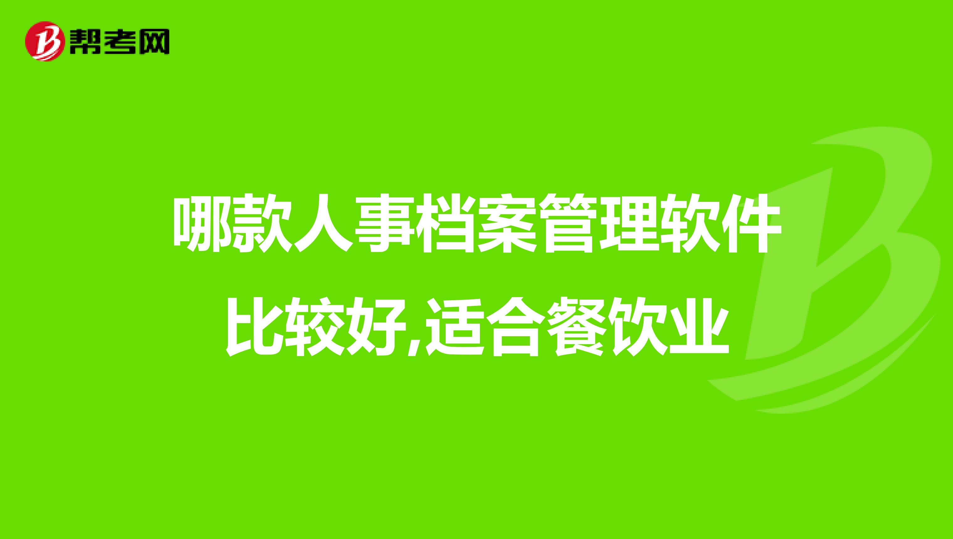 哪款人事档案管理软件比较好,适合餐饮业