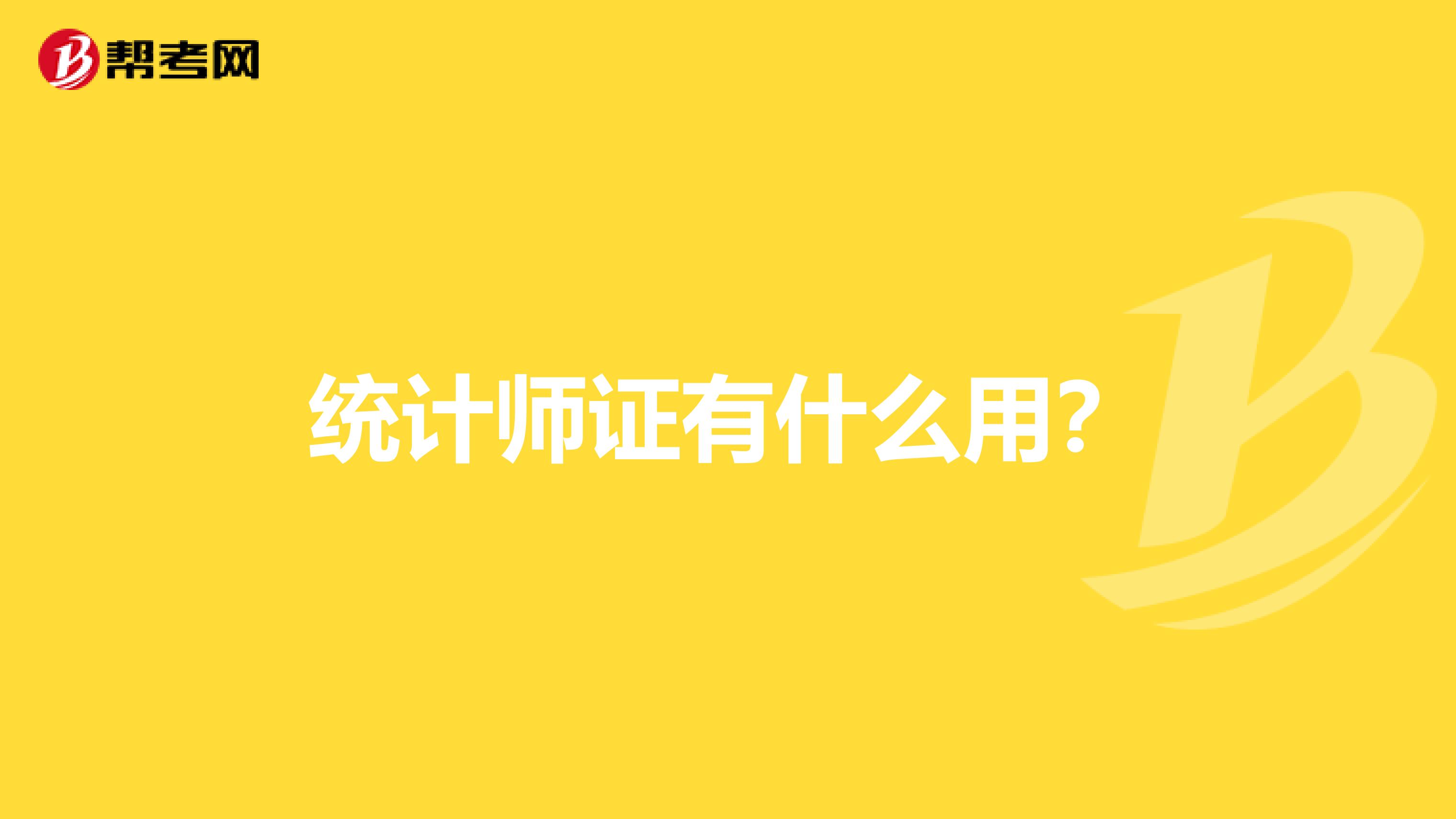 统计师证有什么用？