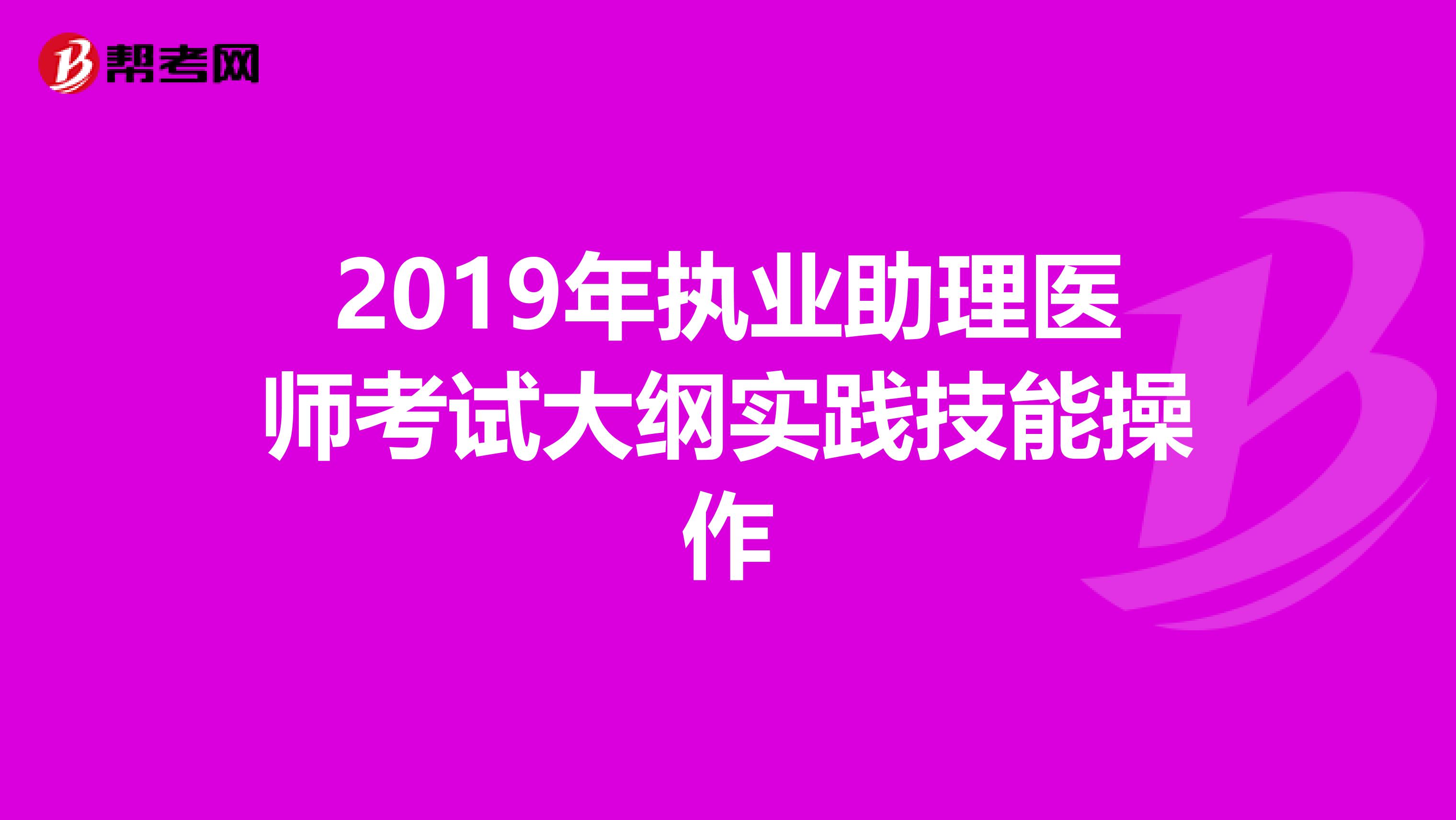 2019年执业助理医师考试大纲实践技能操作