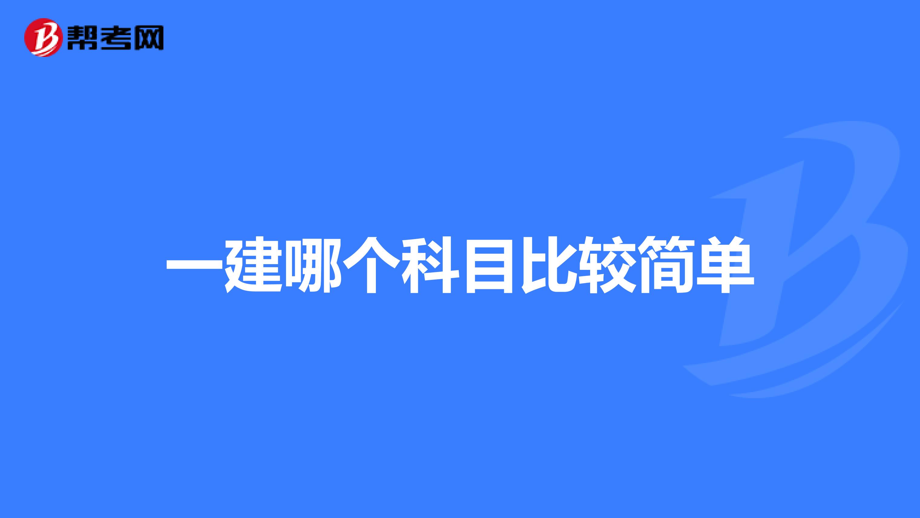 一建哪个科目比较简单
