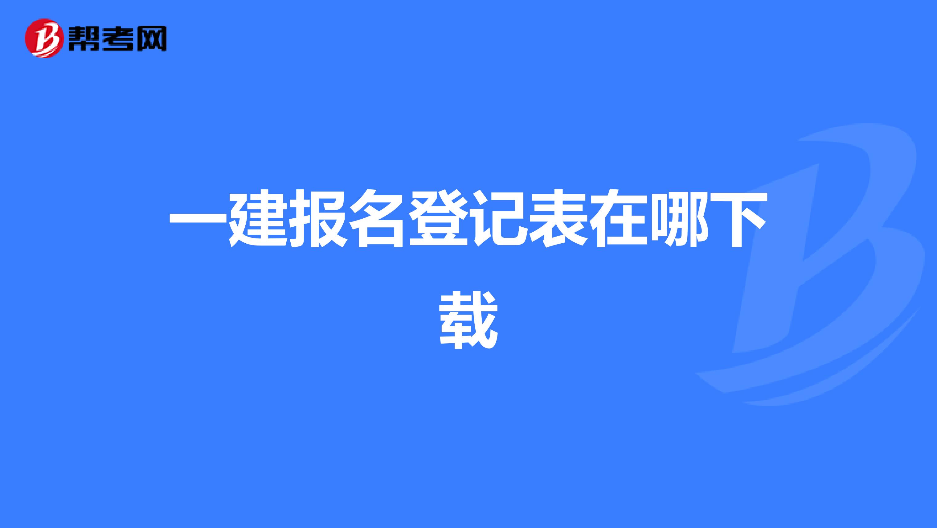 一建报名登记表在哪下载