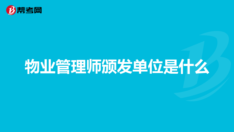 物业管理师颁发单位是什么