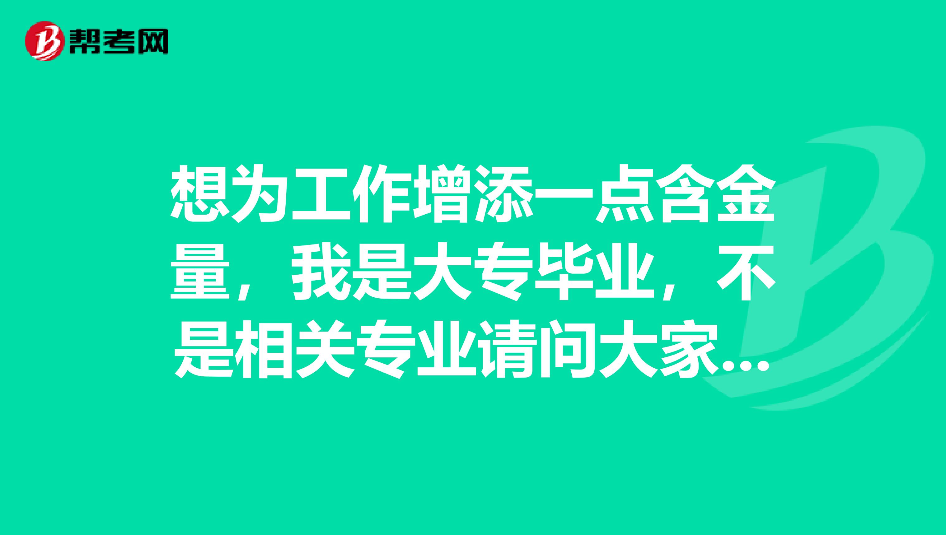 想为工作增添一点含金量,我是大专毕业,不是相关专业请问大家。什么时候才可以考临床助理医师证?