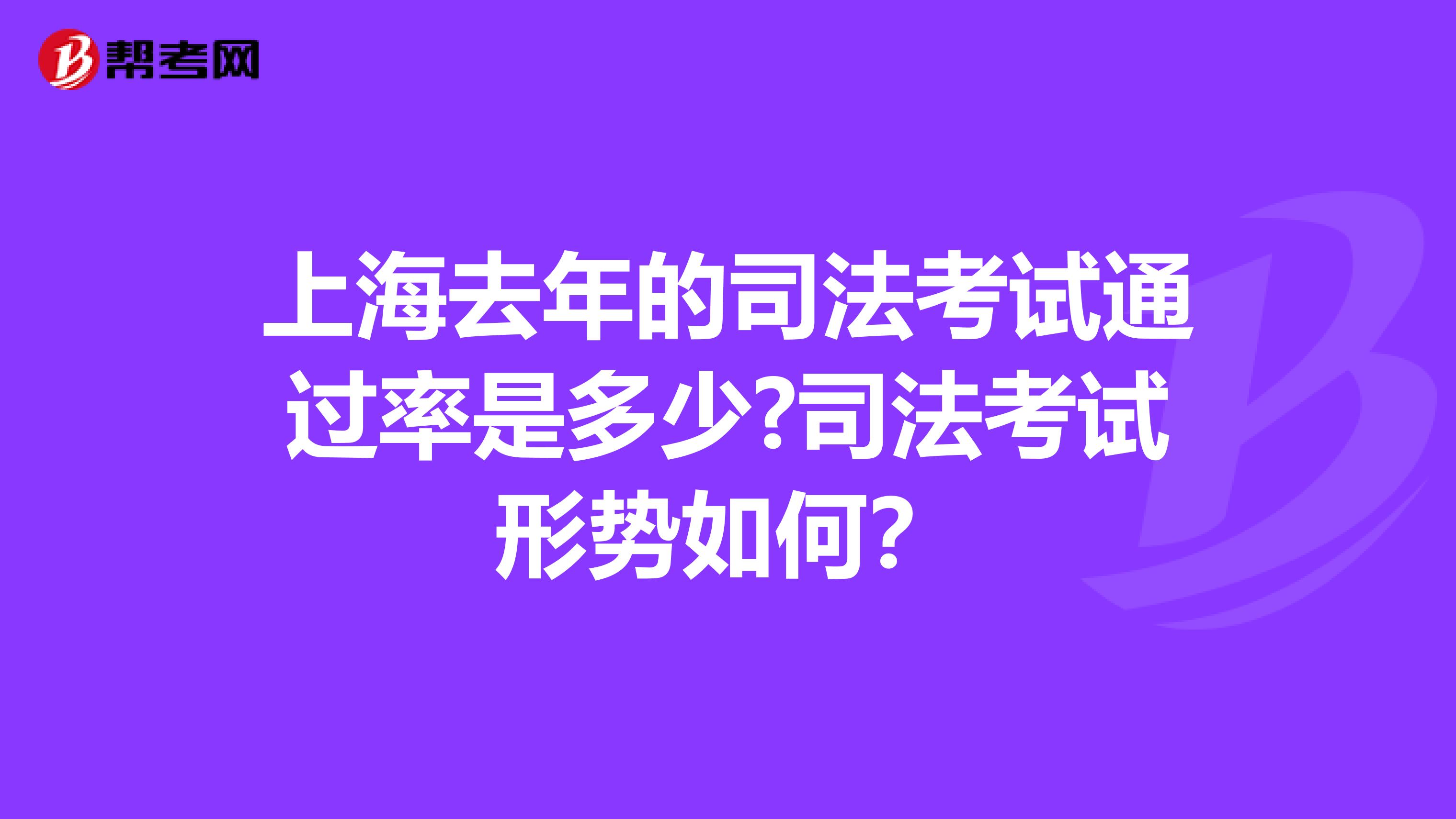 上海去年的司法考试通过率是多少?司法考试形势如何?