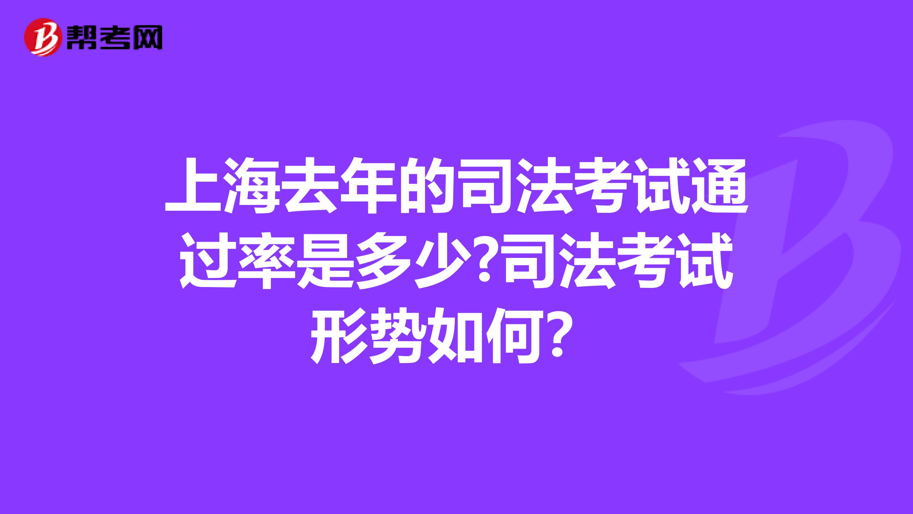 上海去年的司法考试通过率是多少?司法考试形势如何？