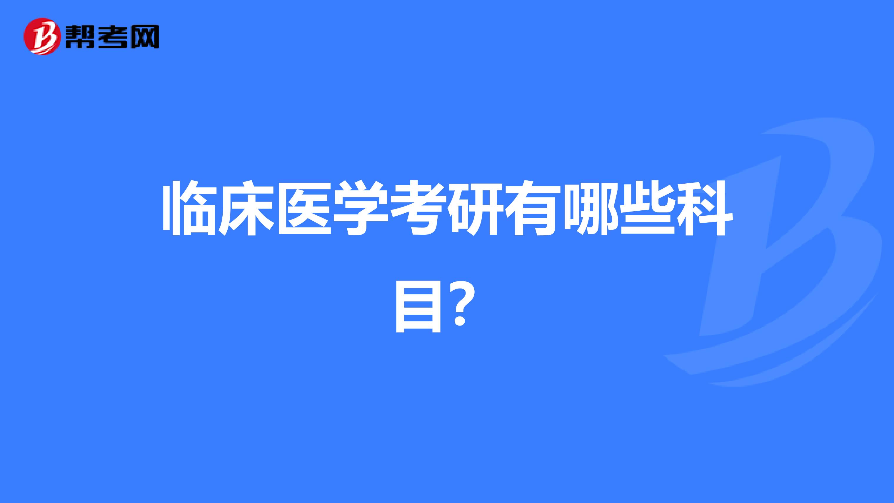 臨床醫學考研有哪些科目？