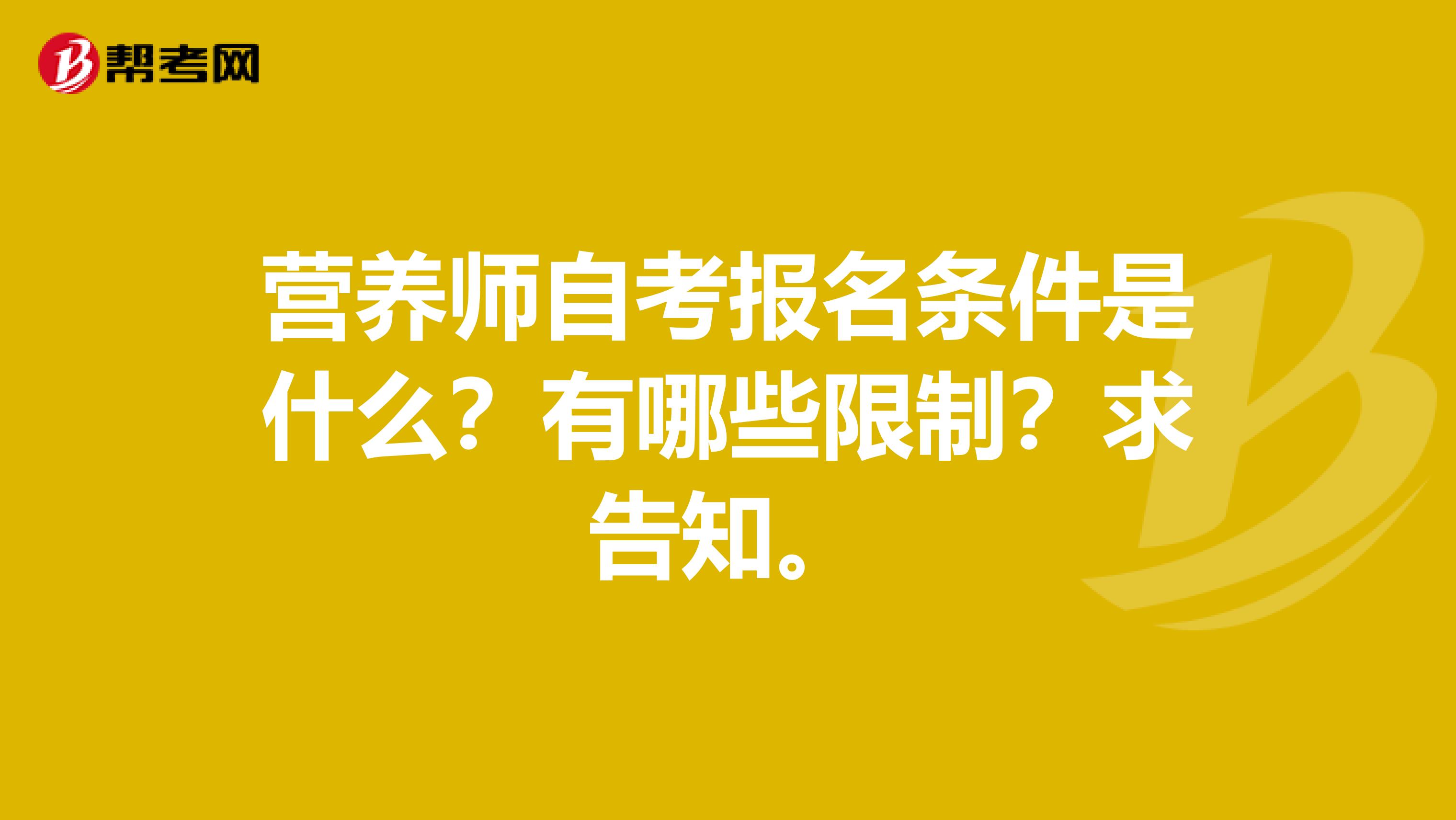 营养师自考报名条件是什么?有哪些限制?求告知。