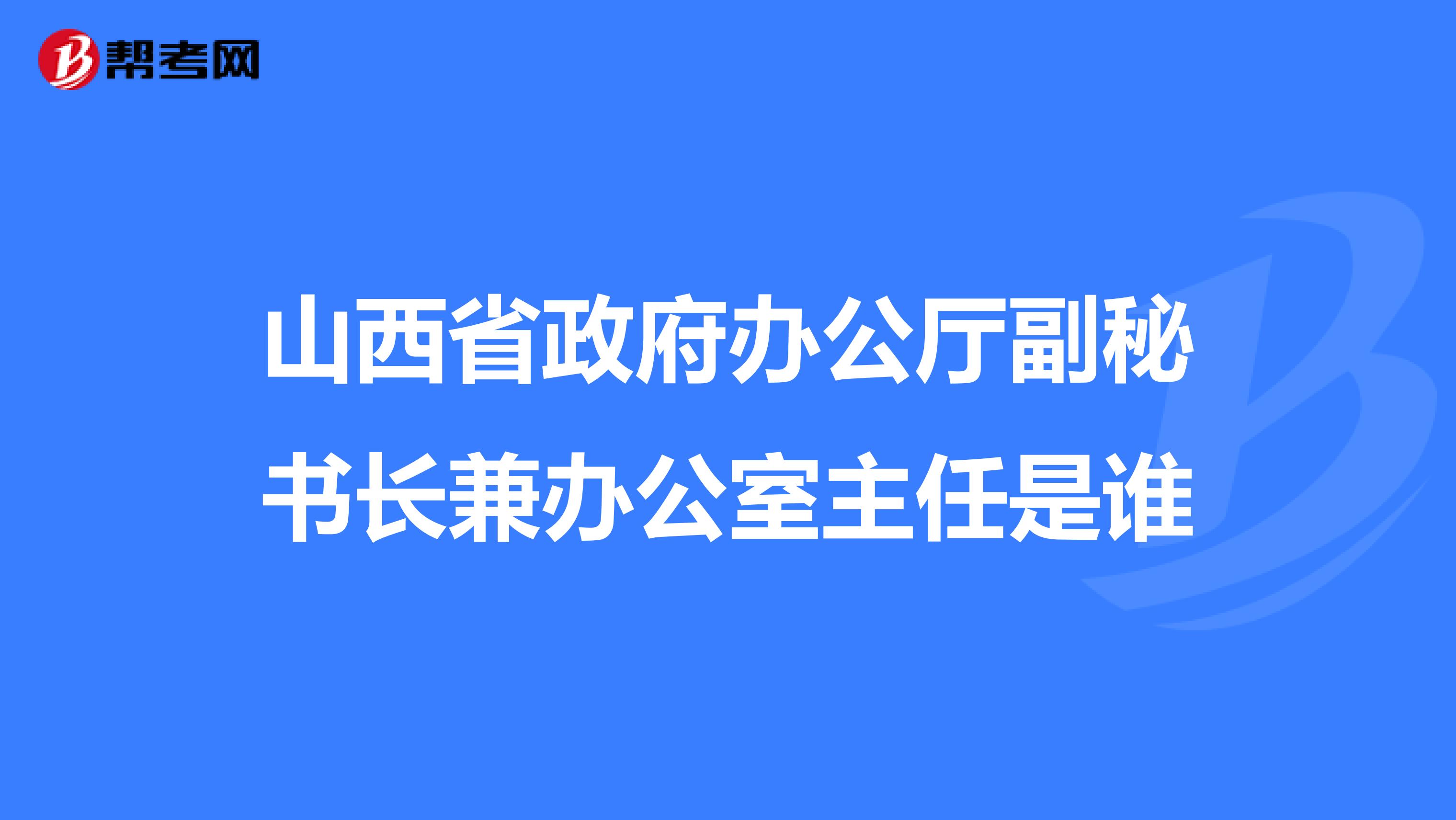 山西省政府辦公廳副秘書長(zhǎng)兼辦公室主任是誰(shuí)