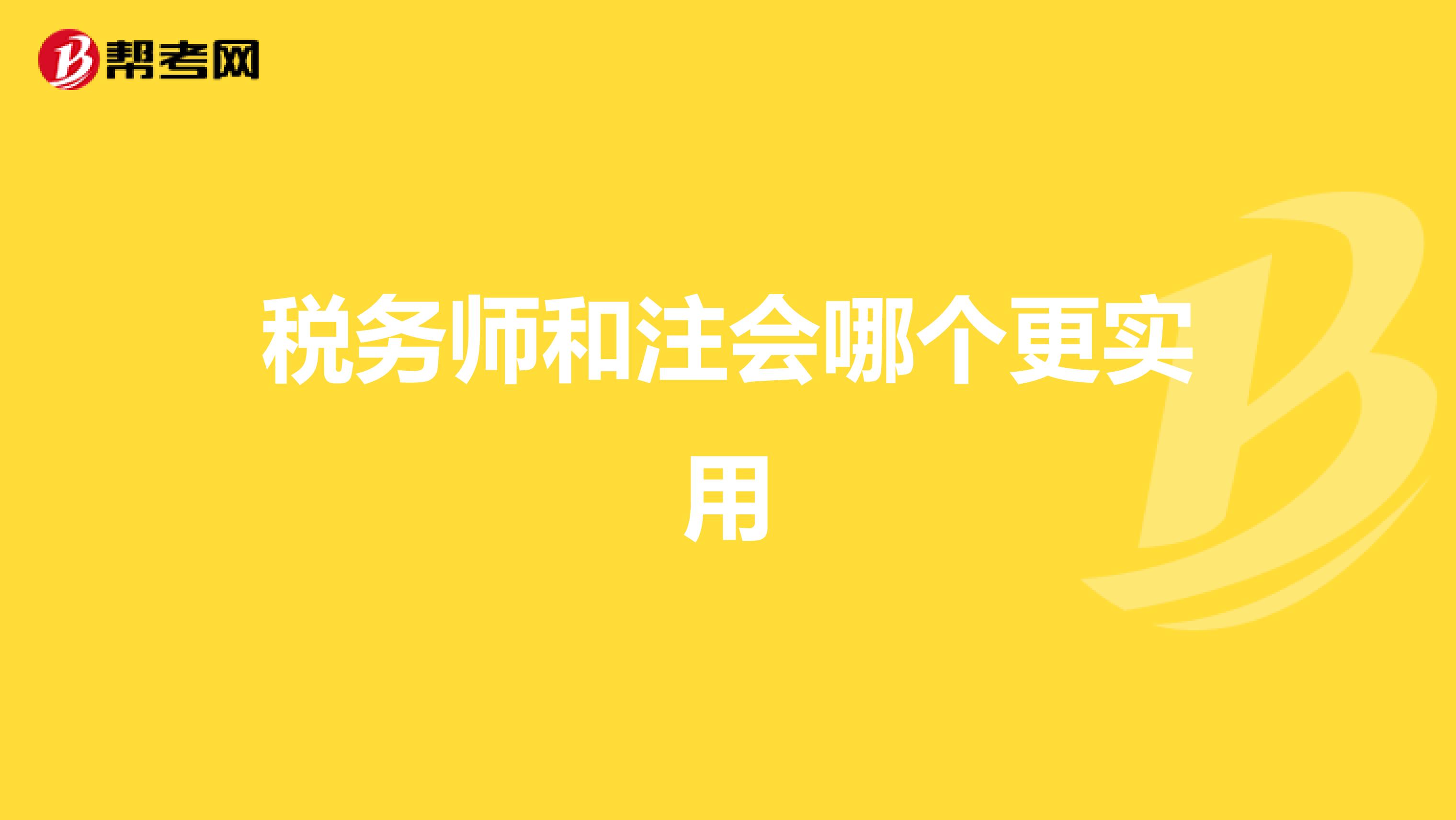 税务师和注会哪个更实用