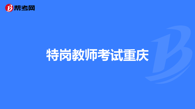 特岗教师考试重庆