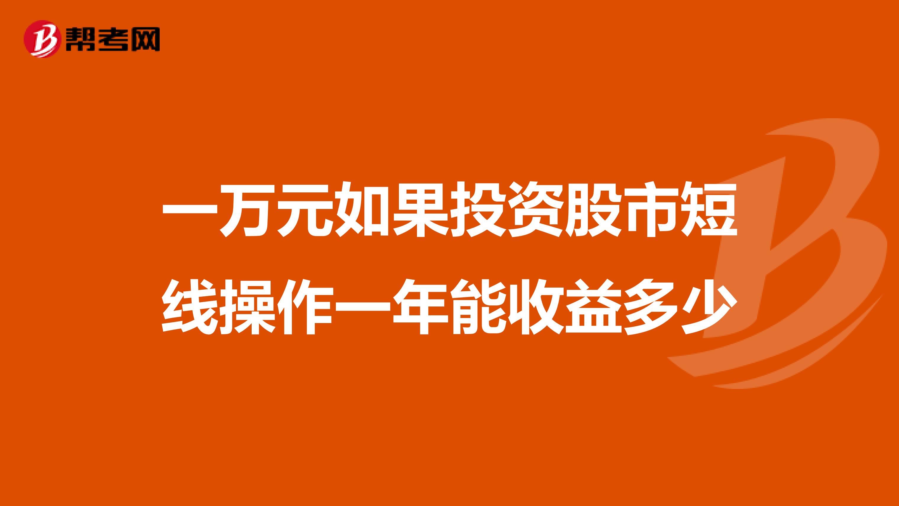 一万元如果投资股市短线操作一年能收益多少