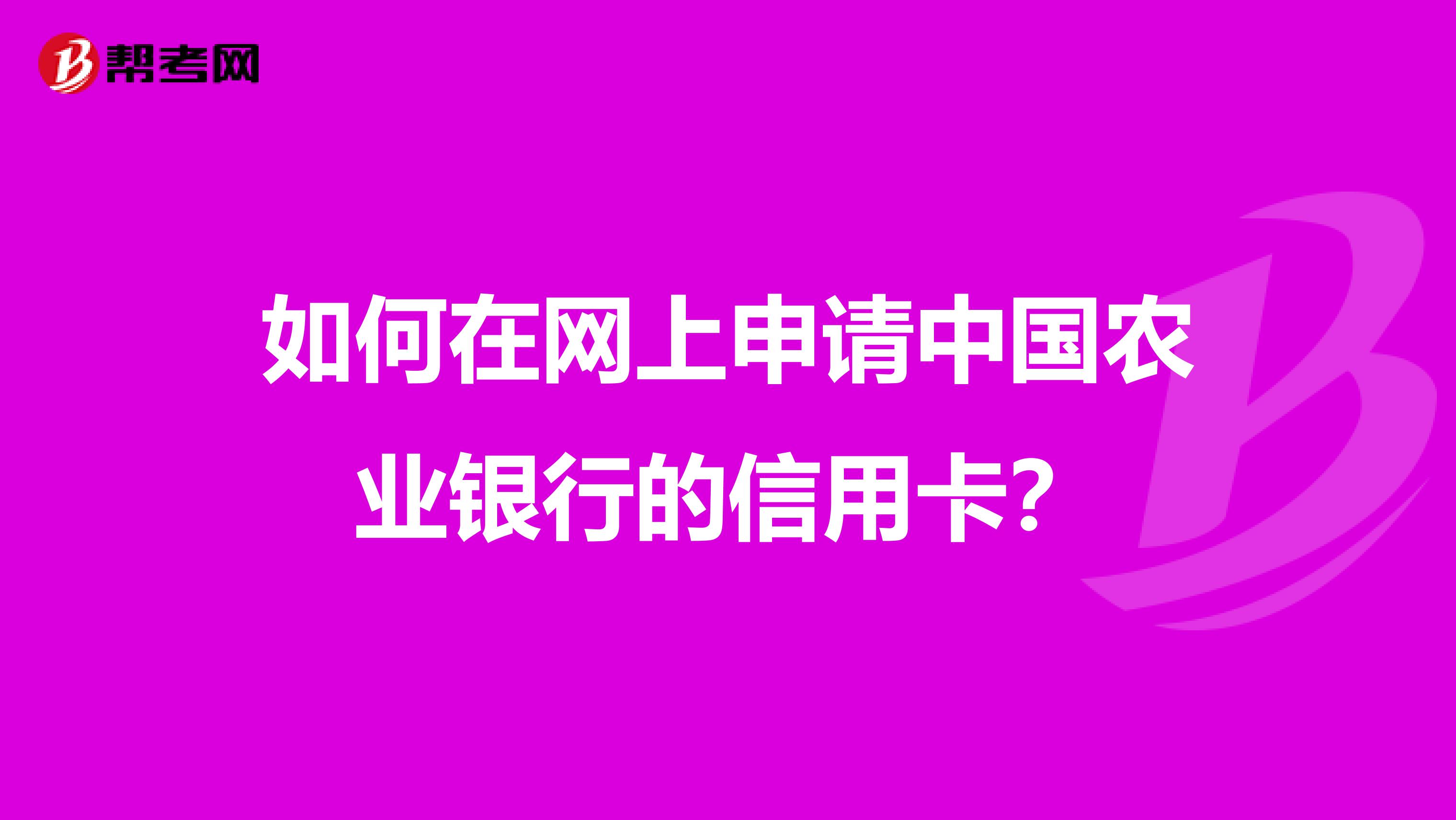 如何在网上申请中国农业银行的信用卡?
