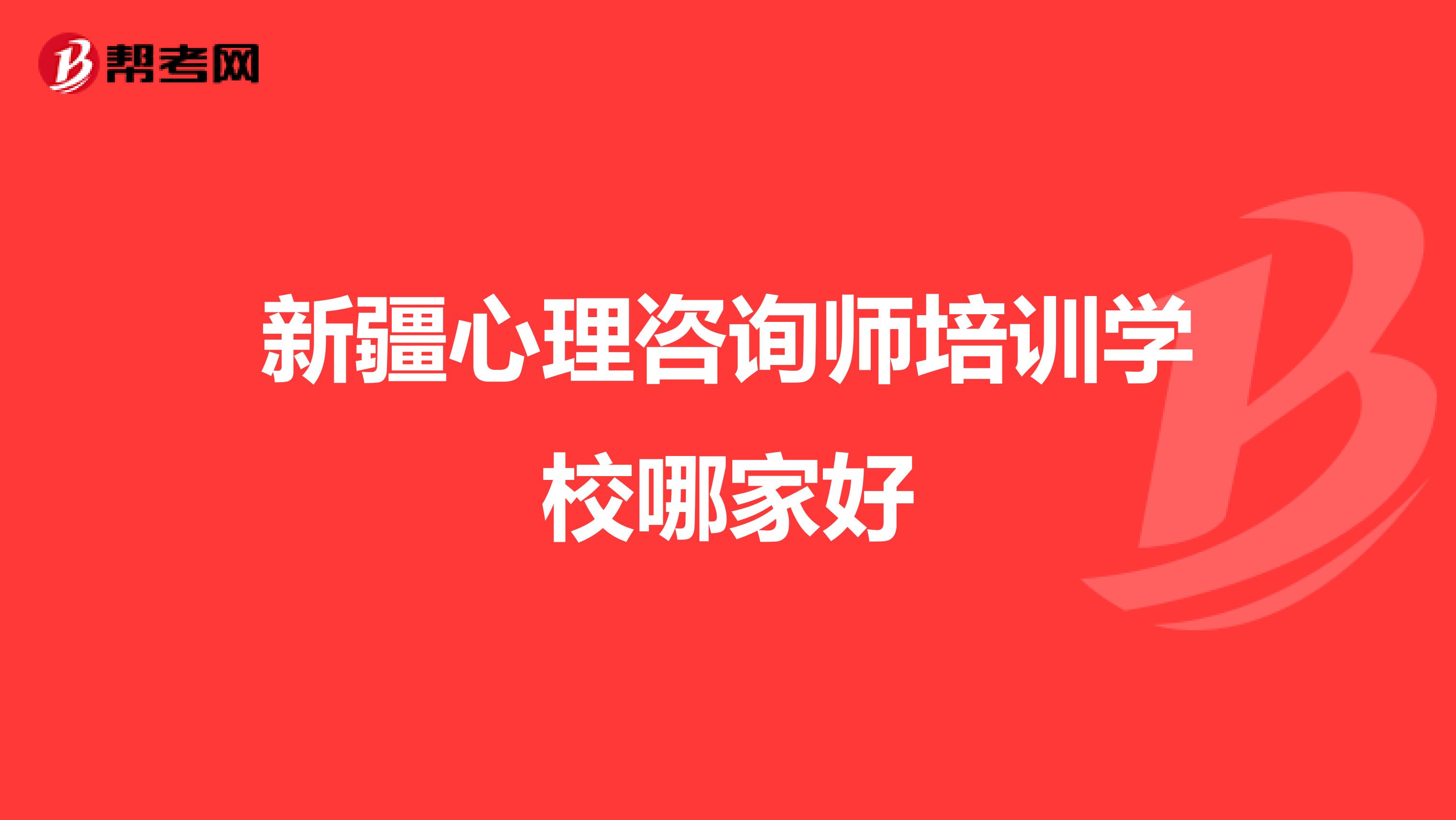 新疆心理咨询师培训学校哪家好