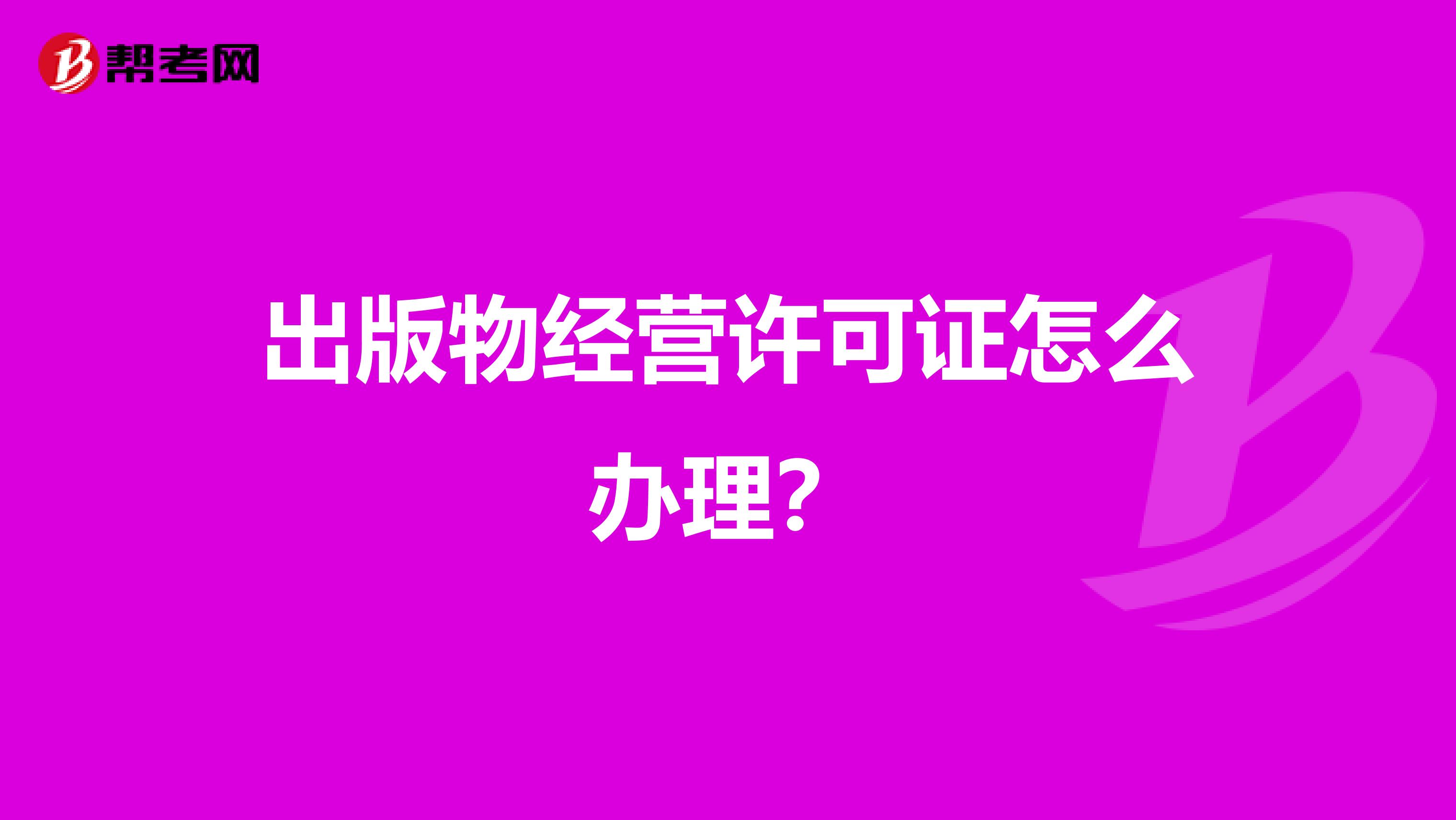 出版物经营许可证怎么办理?