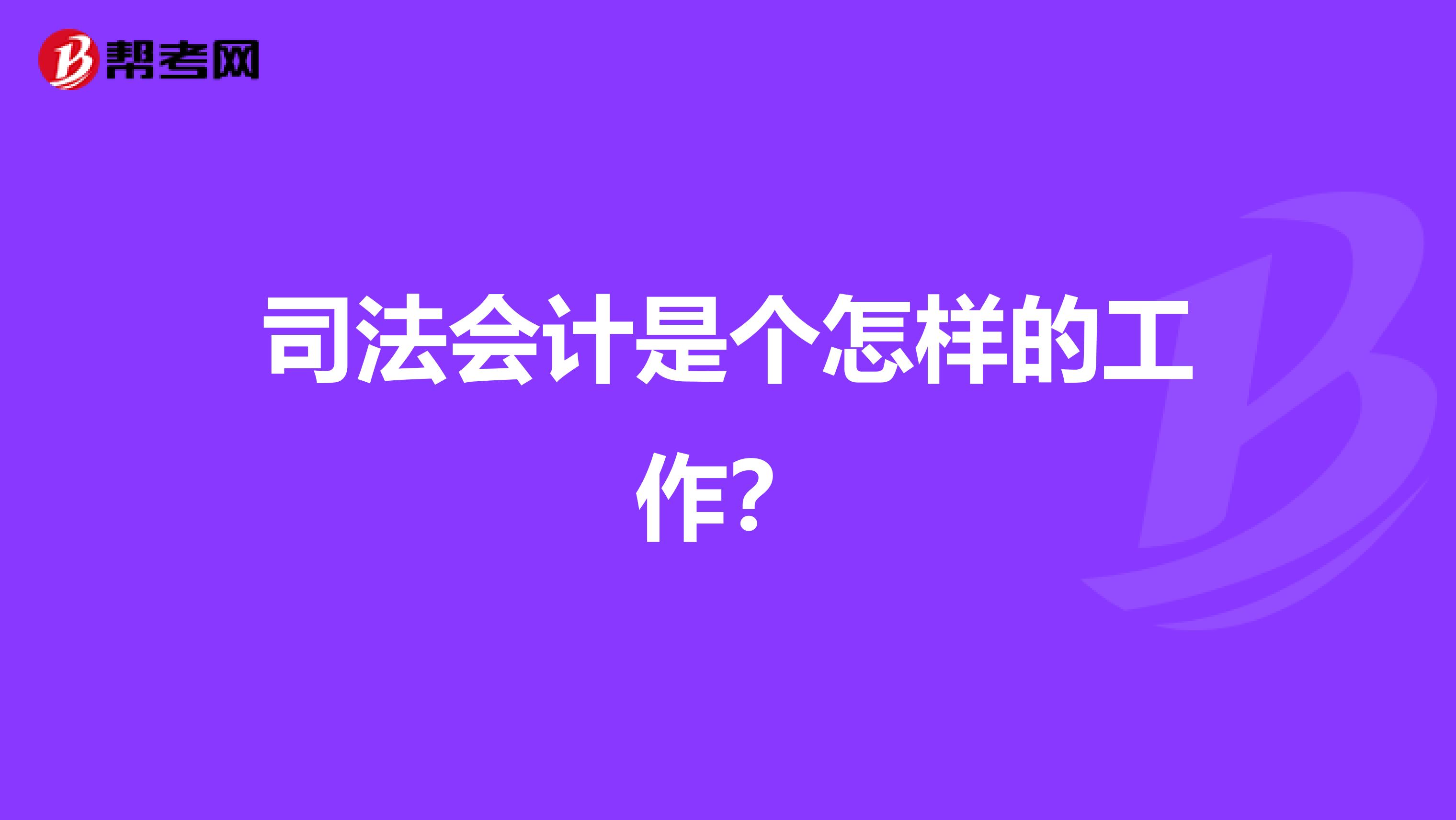 司法会计是个怎样的工作?