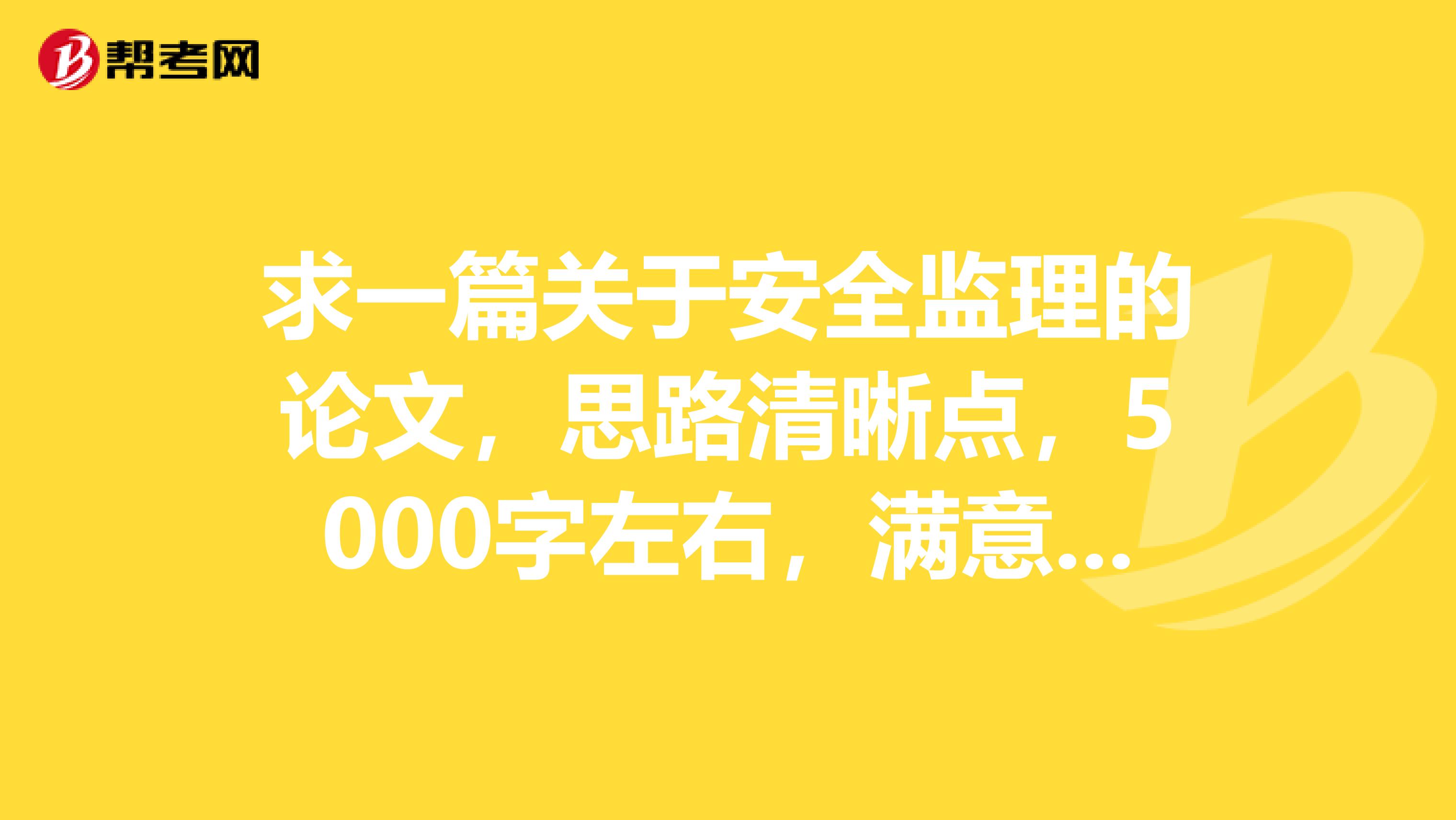 求一篇关于安全监理的论文,思路清晰点,5000字左右,满意重赏
