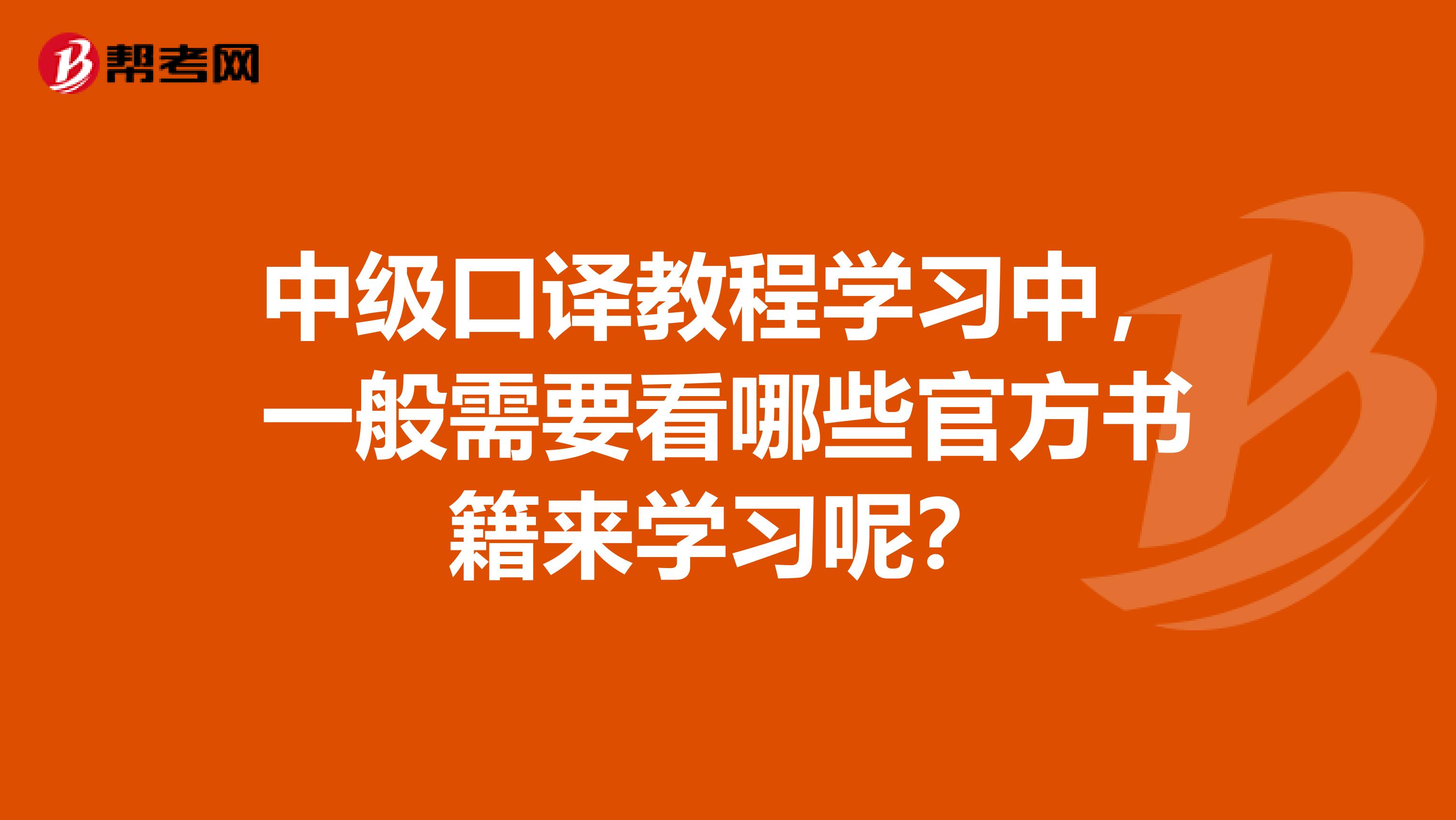 中级口译教程学习中,一般需要看哪些官方书籍来学习呢?