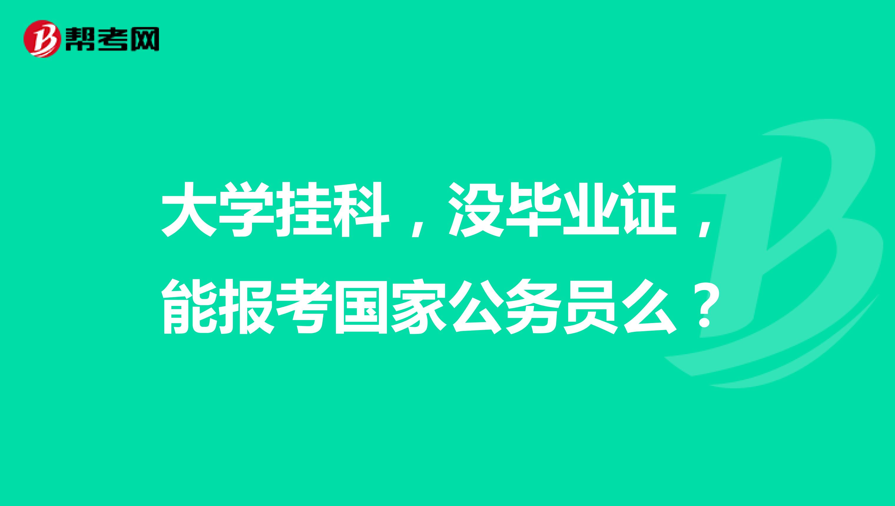 大学挂科，没毕业证，能报考国家公务员么？