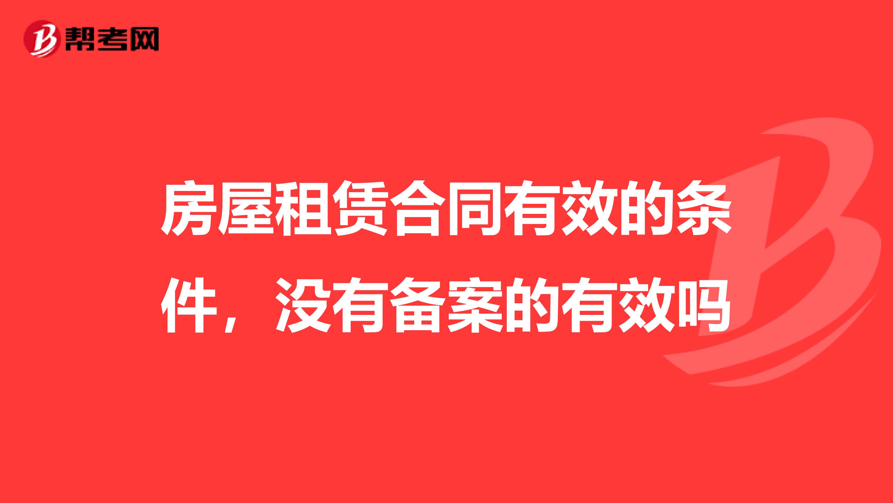房屋租赁合同有效的条件,没有备案的有效吗