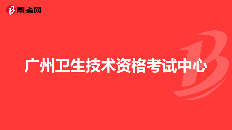 广州卫生技术资格考试中心