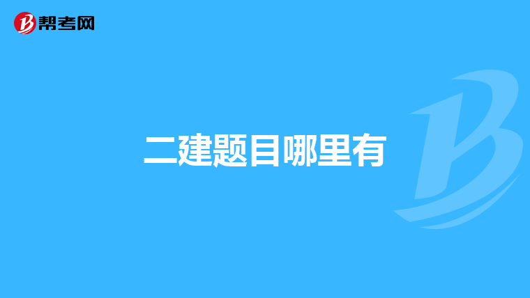 二建题目哪里有