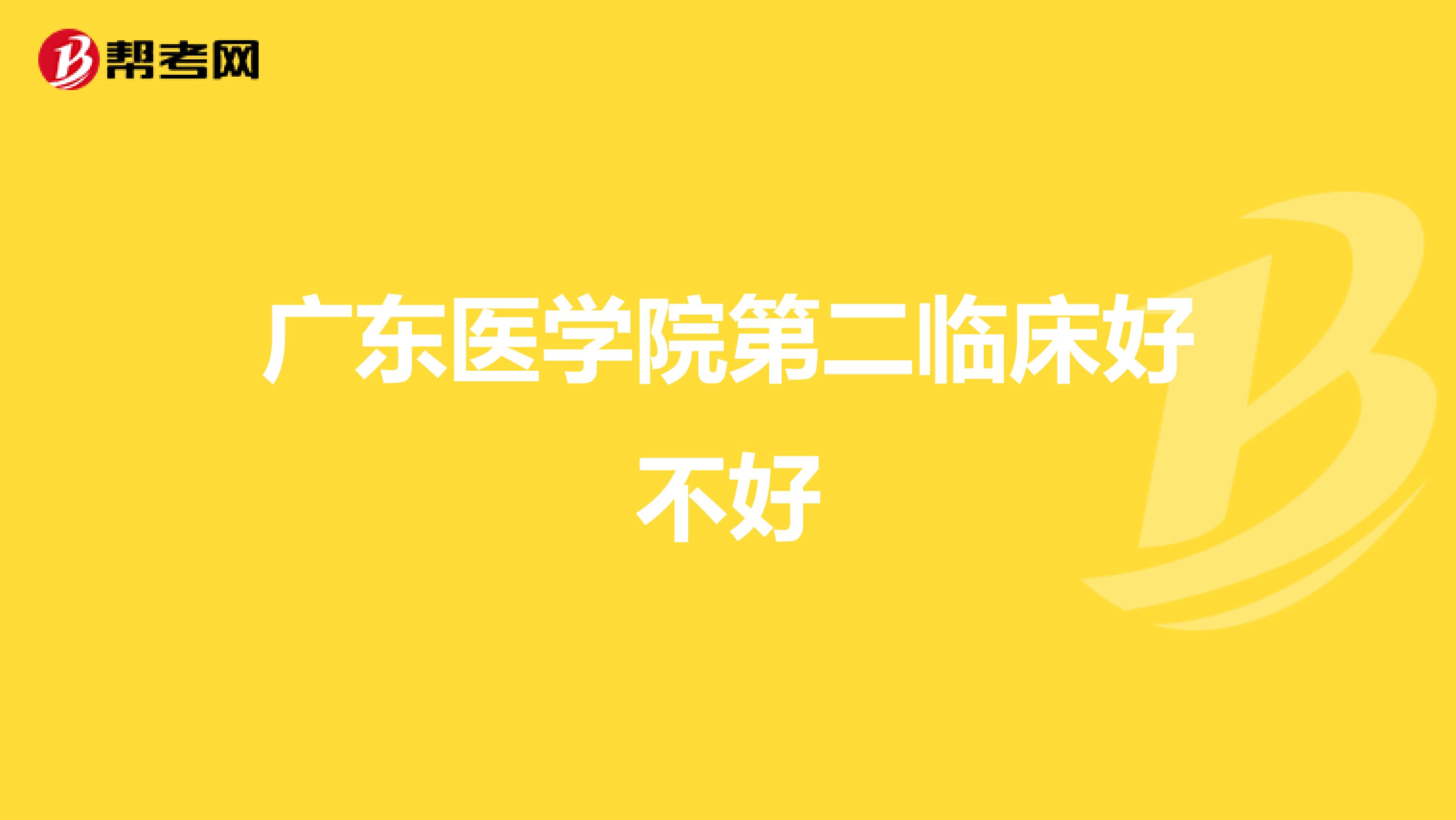 广东医学院第二临床好不好