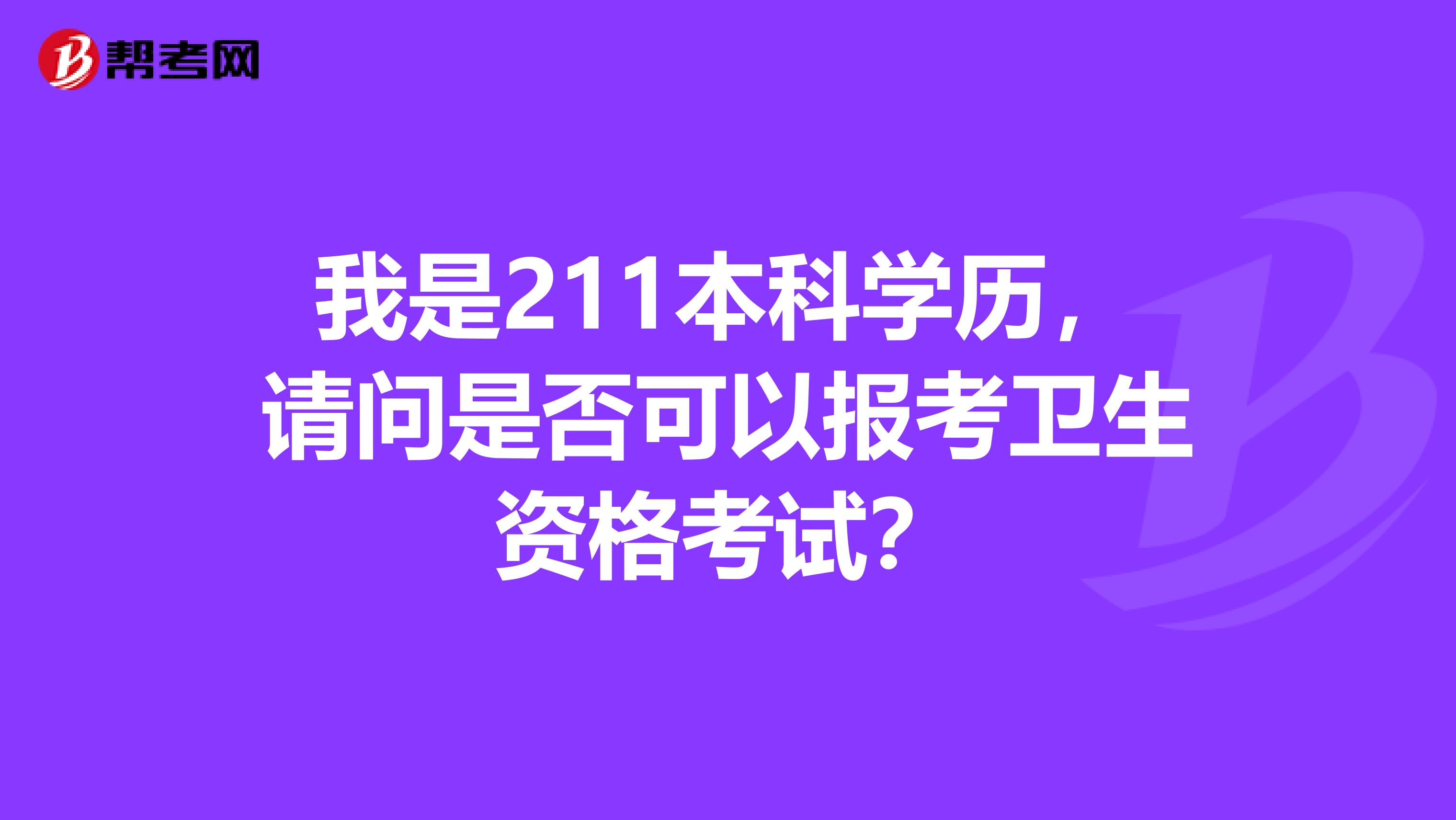 我是211本科学历，请问是否可以报考卫生资格考试？
