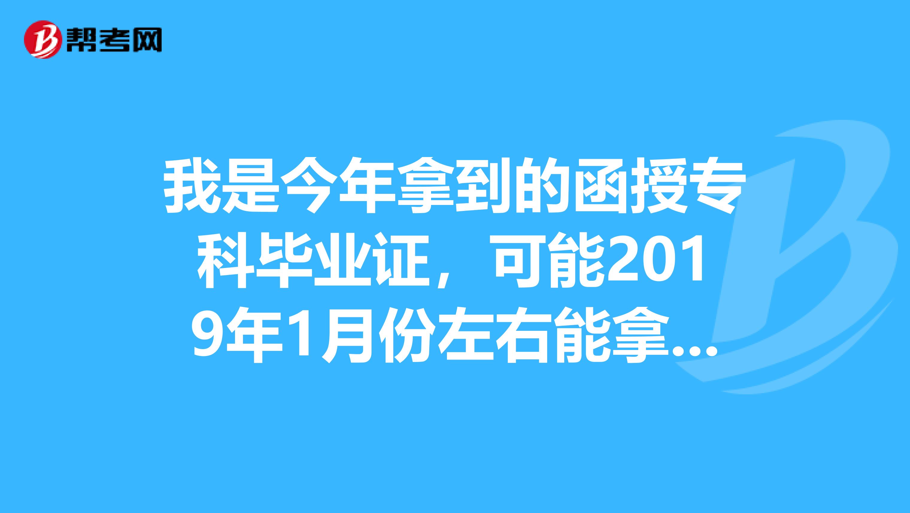 我是今年拿到的函授专科毕业证，可能2019年1月份左右能拿到自考本科的道路与桥梁的毕业证，我2019年7月参见的工作，请问我能报考山东明年的二建吗？自考本科可以报吗？工作年限从什么时候开始算呀有知道的麻烦告诉一下，急，急