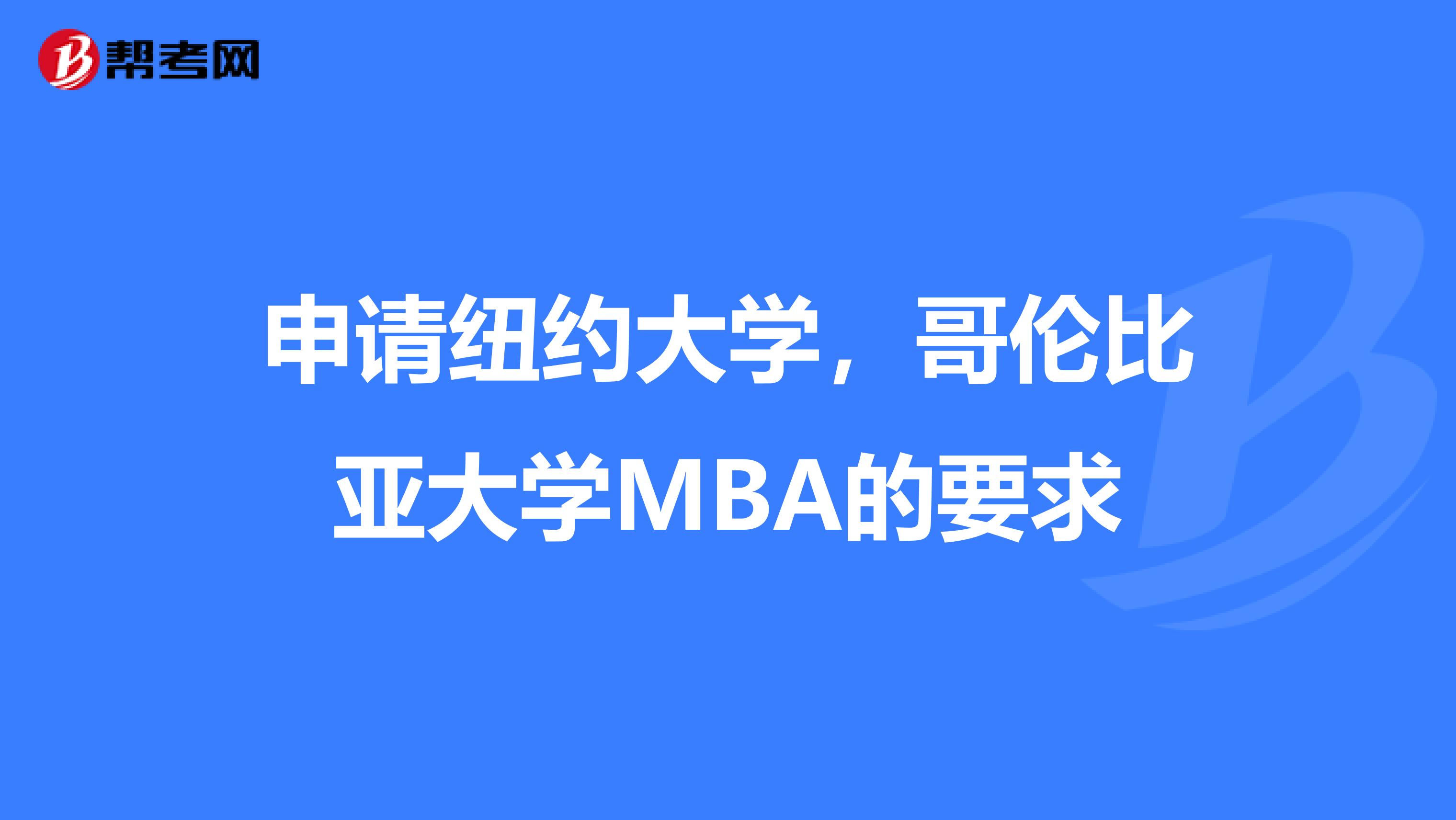 申请纽约大学,哥伦比亚大学MBA的要求
