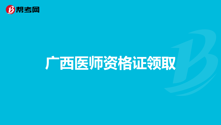 广西医师资格证领取