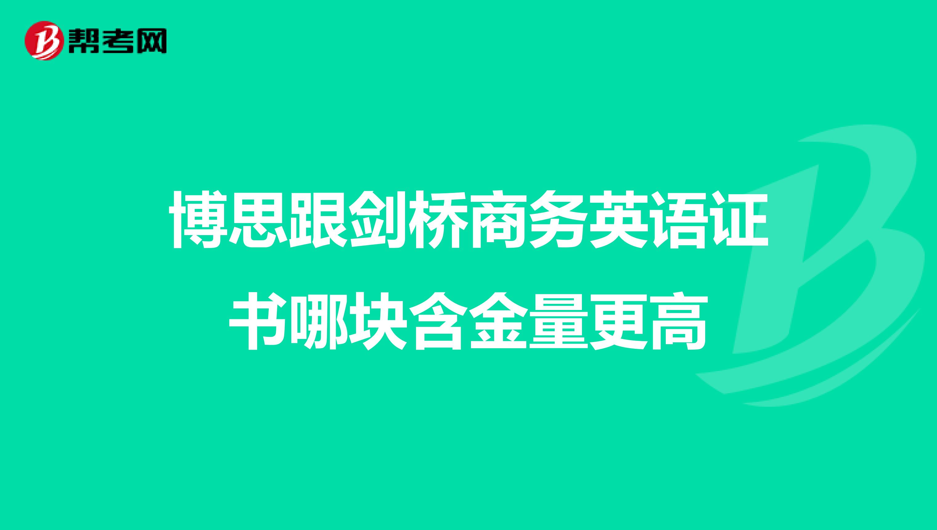 博思跟剑桥商务英语证书哪块含金量更高