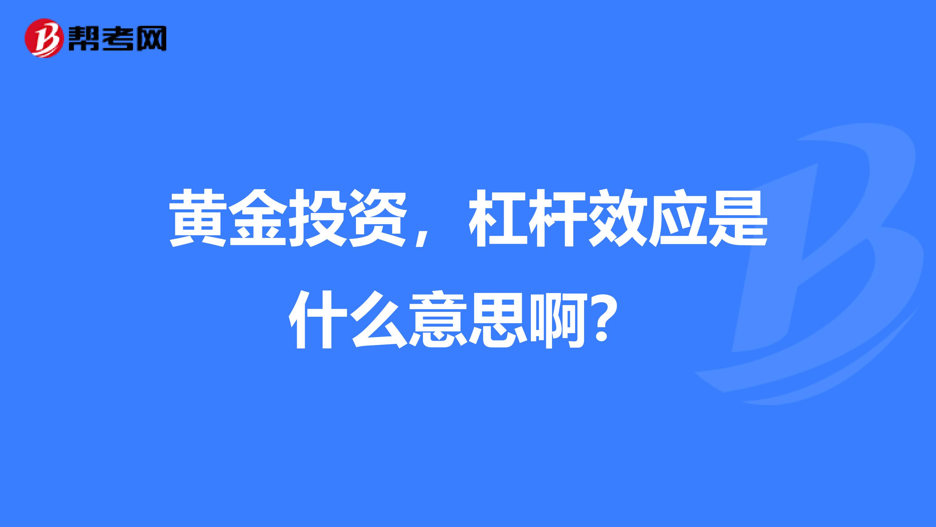 黄金投资，杠杆效应是什么意思啊？