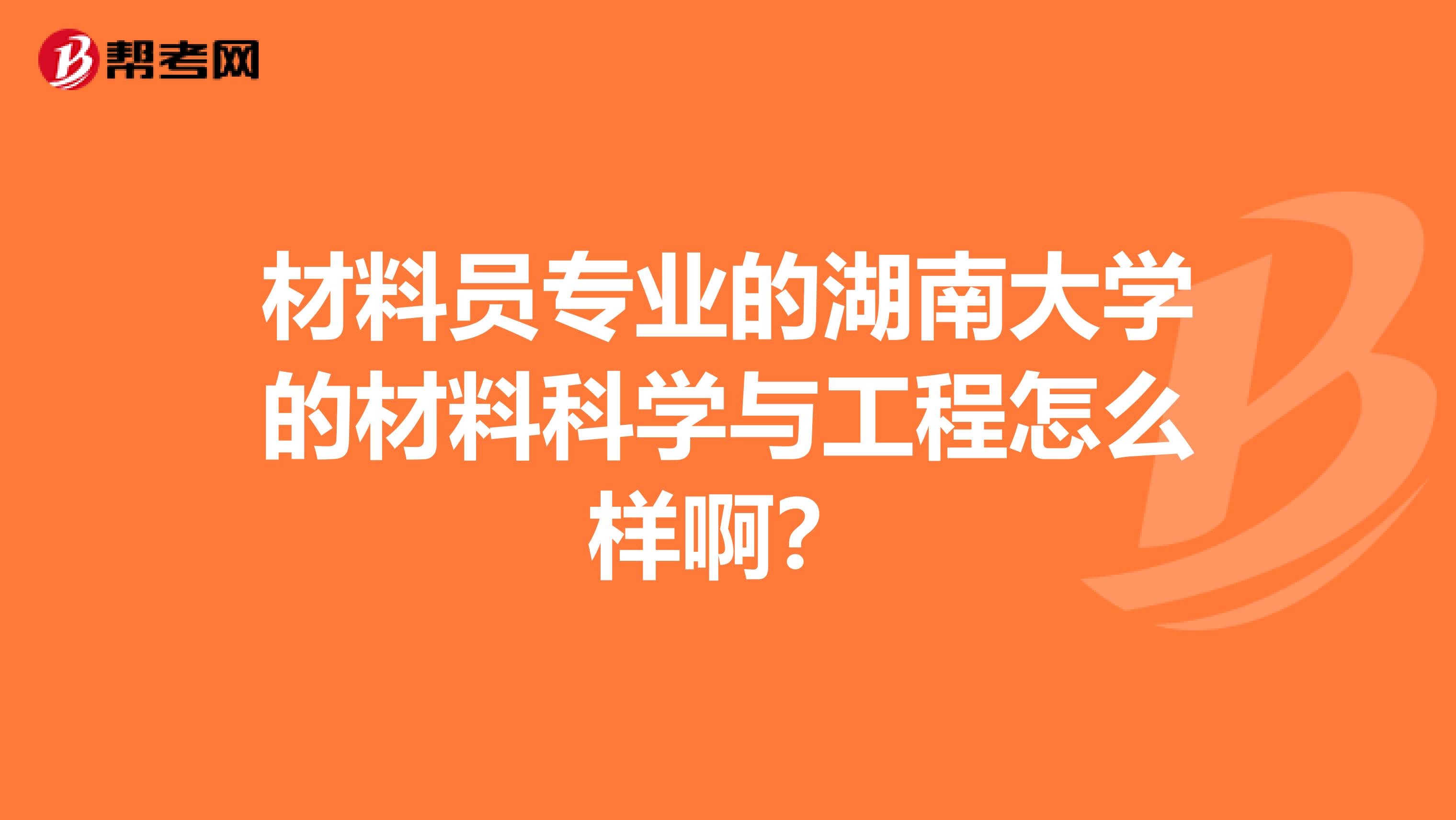 材料员专业的湖南大学的材料科学与工程怎么样啊?