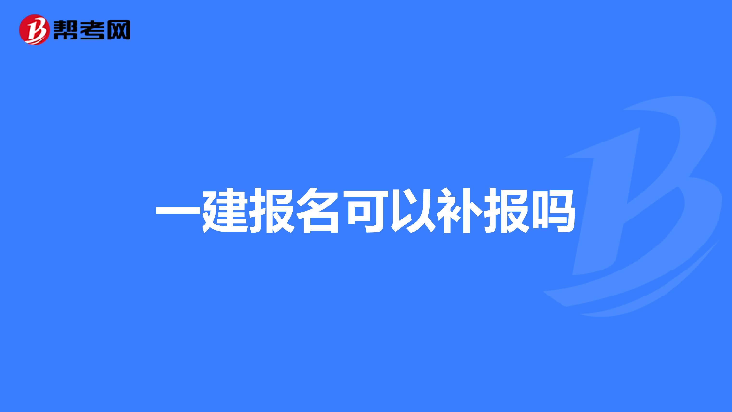 一建报名可以补报吗