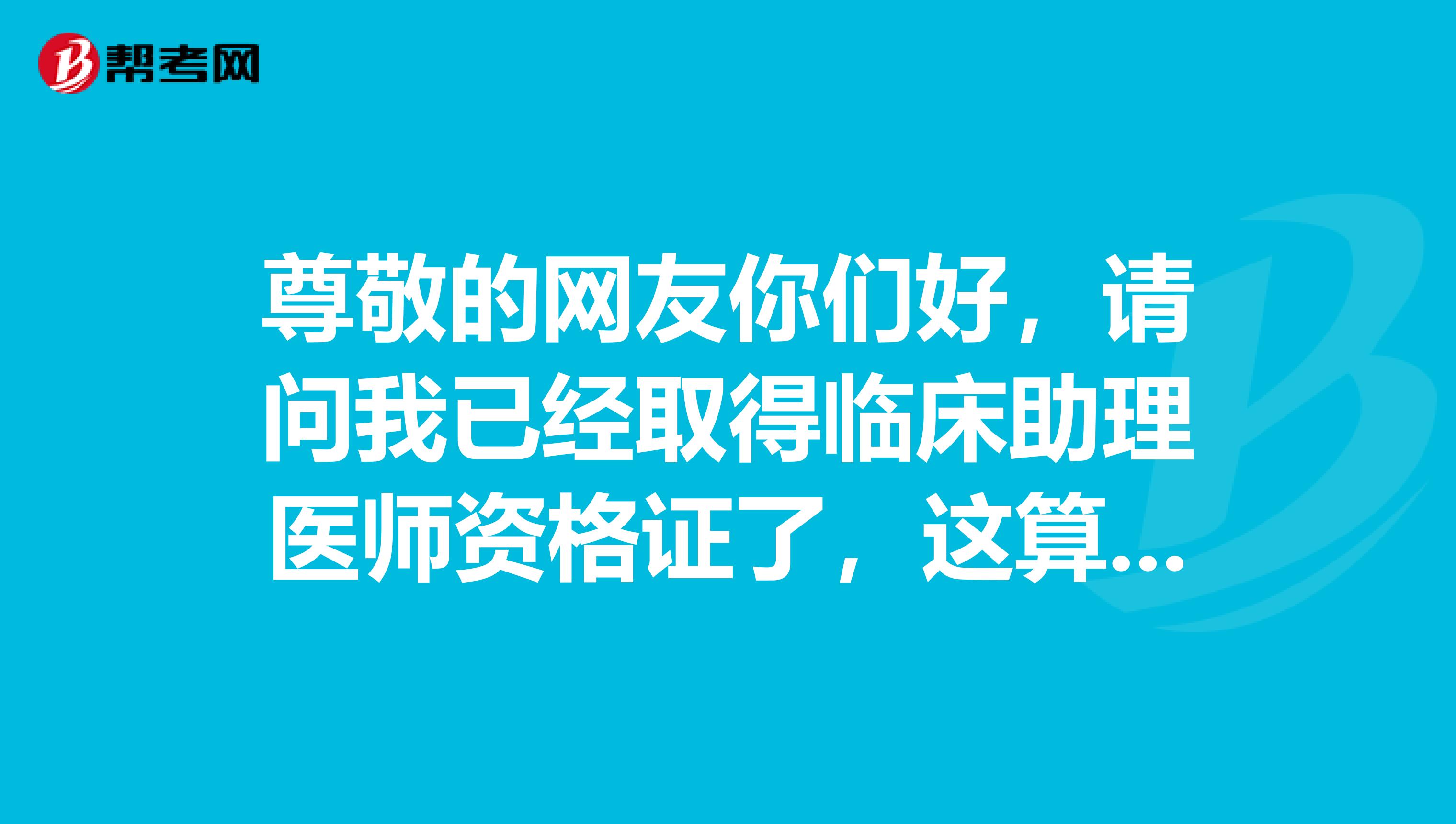 尊敬的網(wǎng)友你們好，請問我已經(jīng)取得臨床助理醫(yī)師資格證了，這算是初級嗎？發(fā)工資的話是否應(yīng)該按初級職稱發(fā)