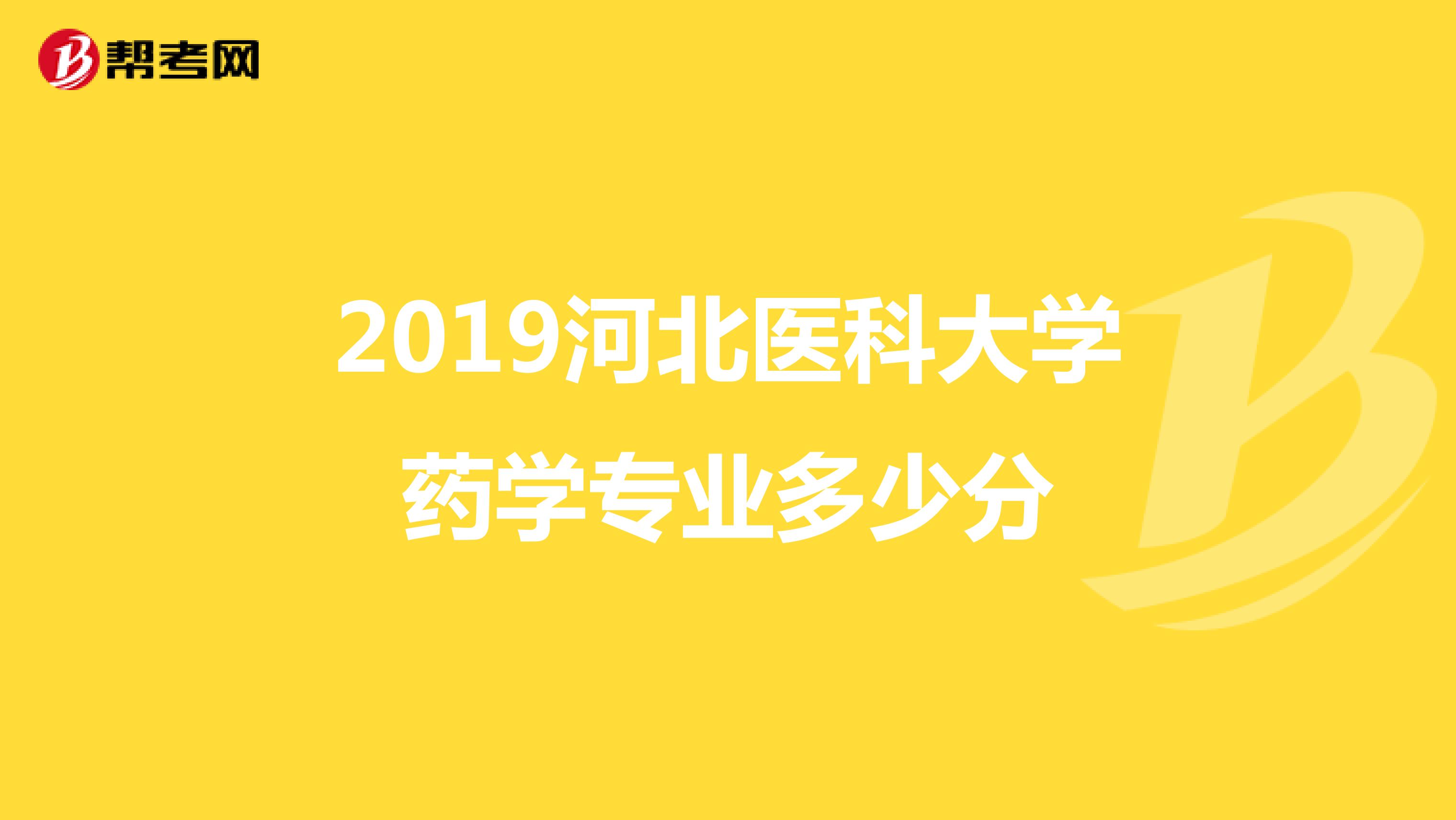 2019河北医科大学药学专业多少分