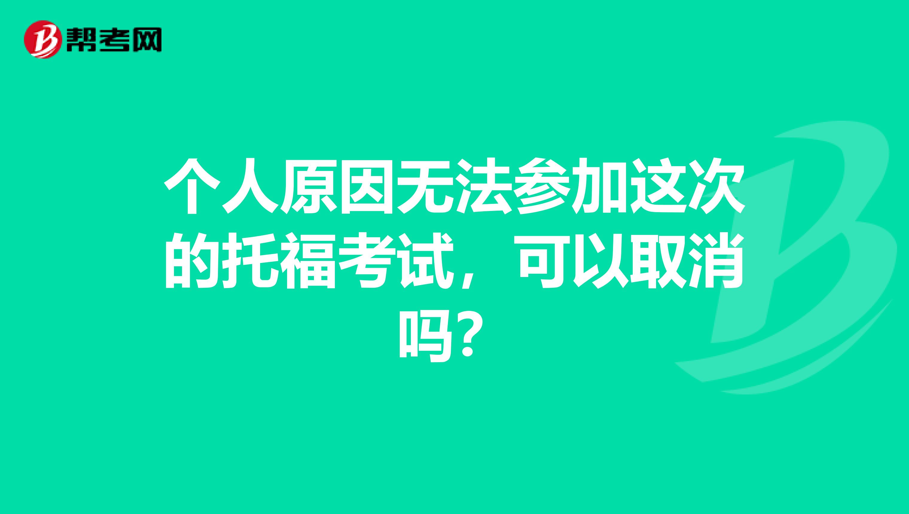 个人原因无法参加这次的托福考试，可以取消吗？
