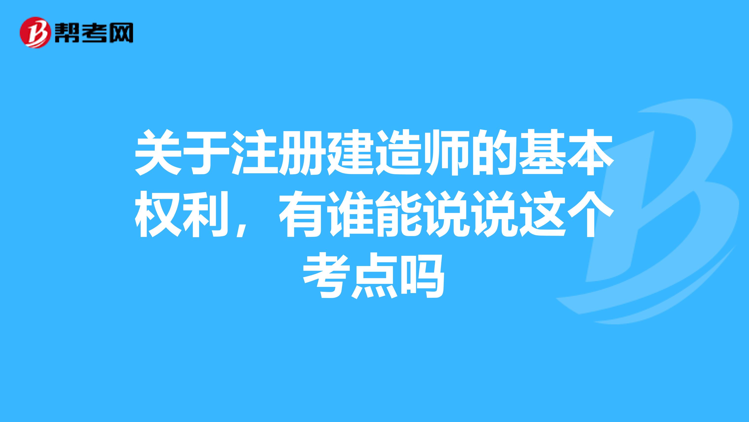 關(guān)于注冊(cè)建造師的基本權(quán)利，有誰能說說這個(gè)考點(diǎn)嗎